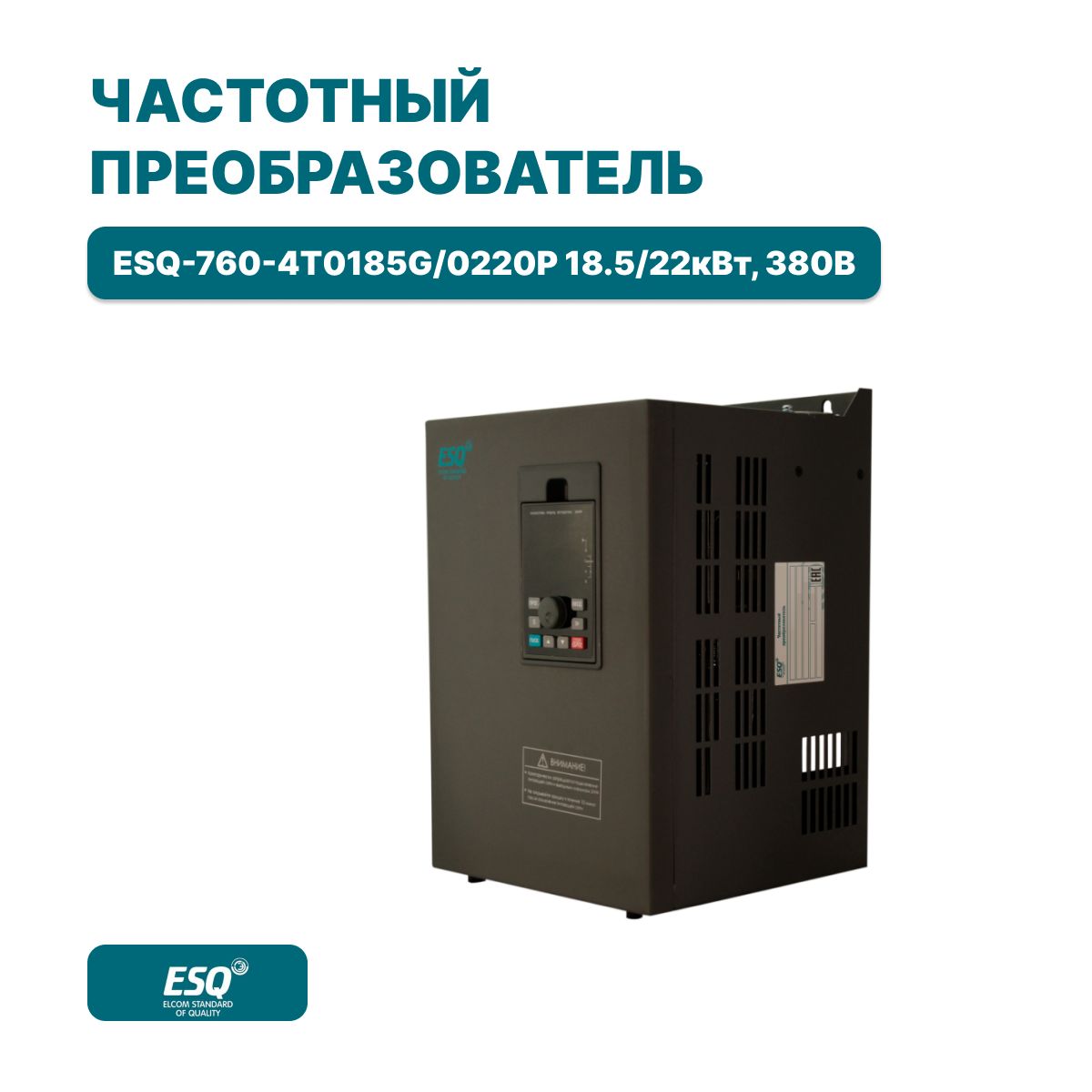 Частотный преобразователь ESQ-760-4T0185G/0220P 18.5/22кВт 380В / Преобразователь частоты 22000 Вт