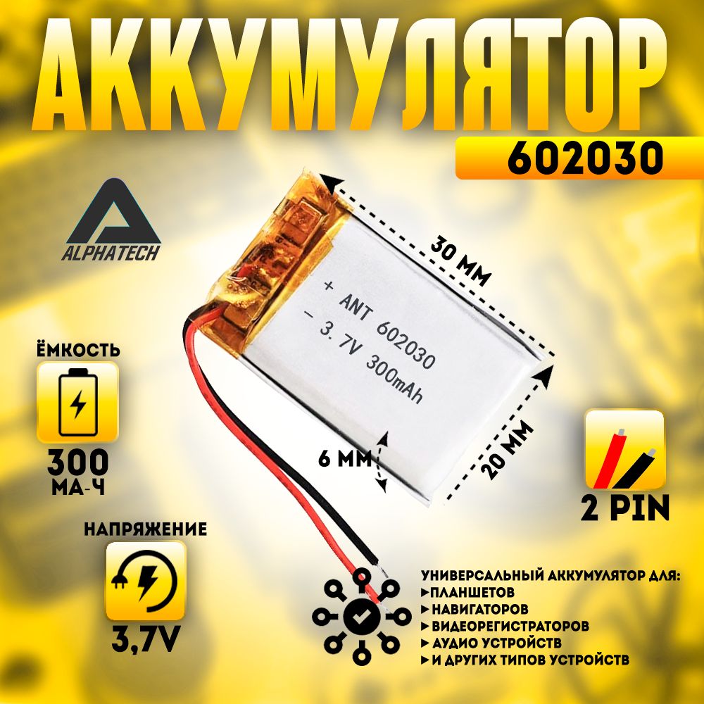 Аккумулятор(батарея)универсальный,Li-Pol,602030,6*20*30мм,2pin,3.7V/300mAh