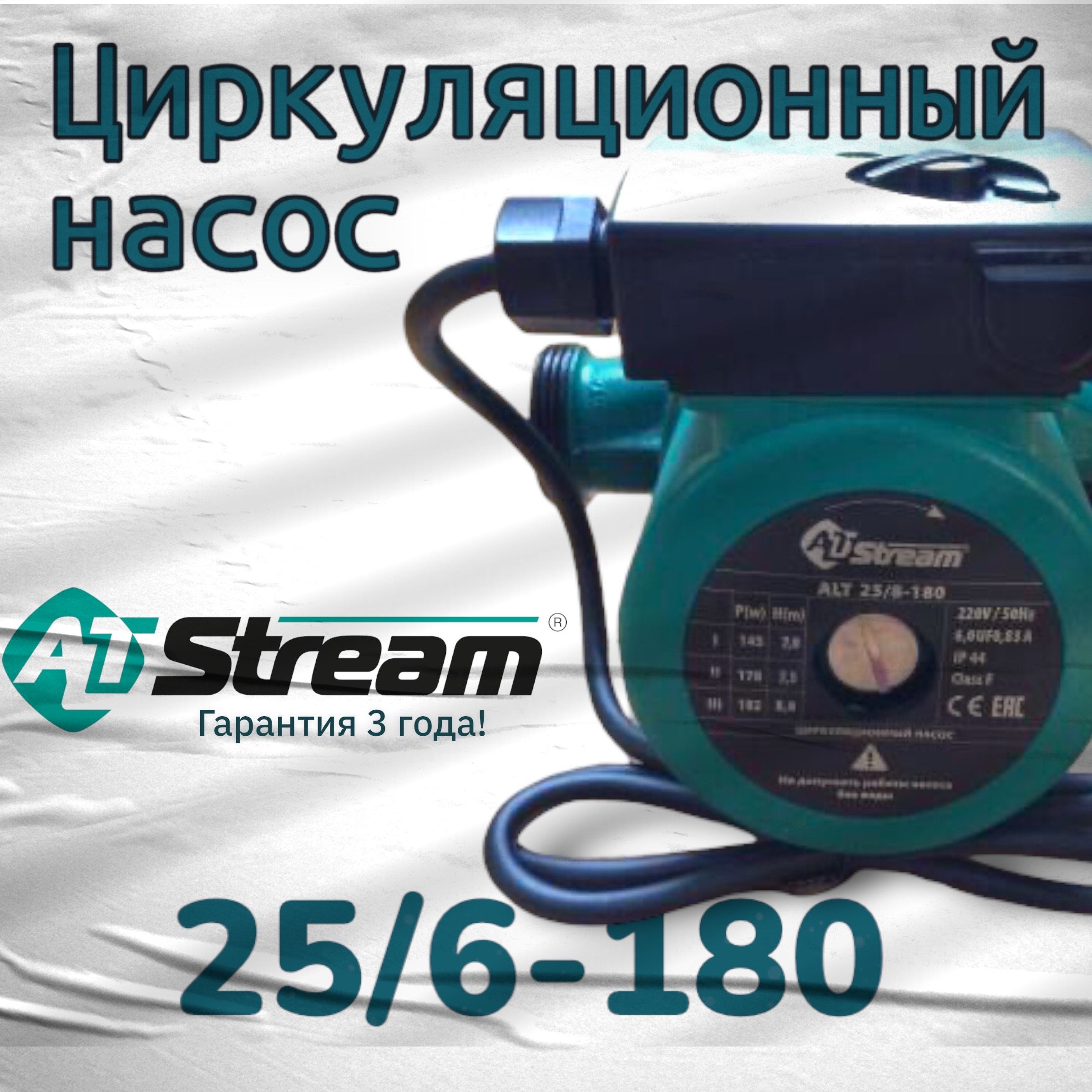 Altstream Циркуляционный насос,93Вт,55л/мин,6м