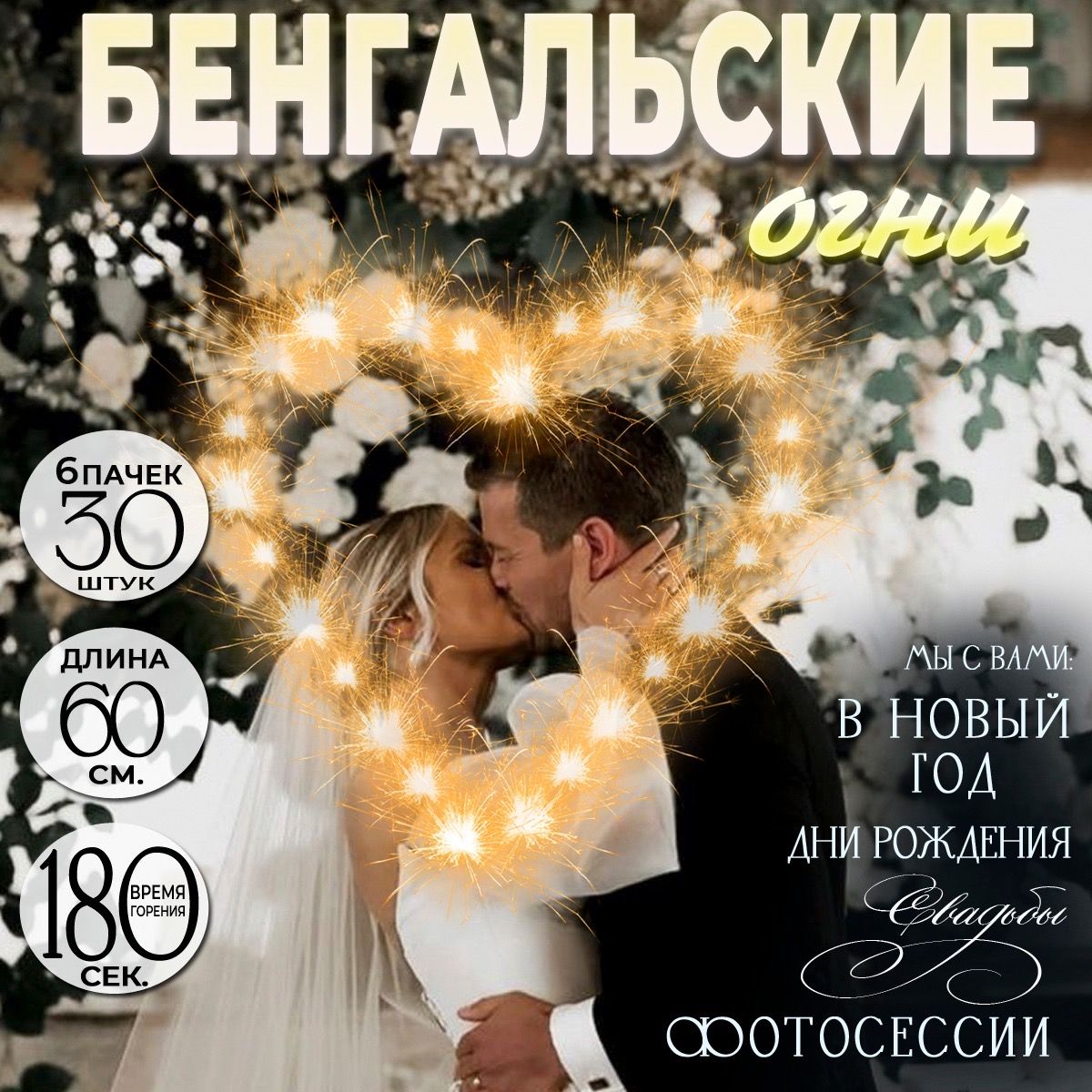 Бенгальские огни большие 60 см свадебные, набор 30 штук, бенгальские свечи на свадьбу и Новый год