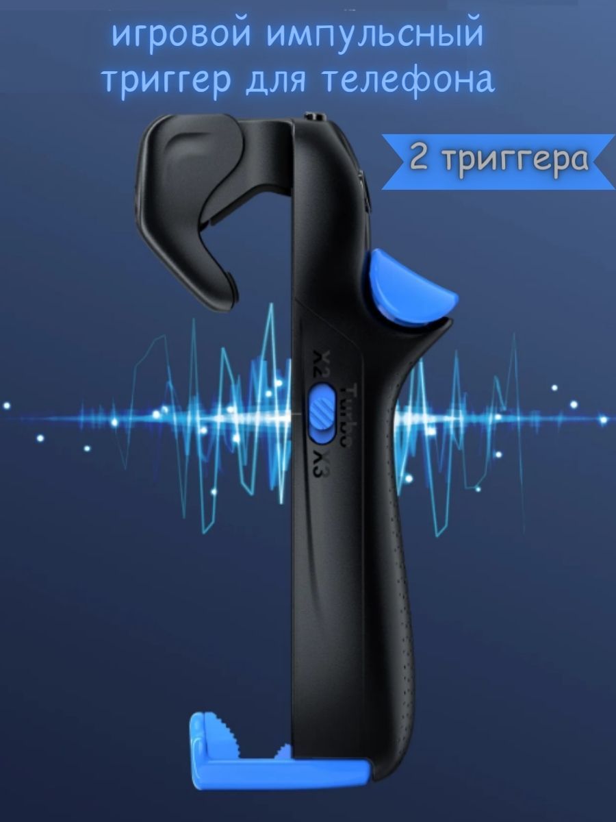 Геймпад для смартфона триггер, черный