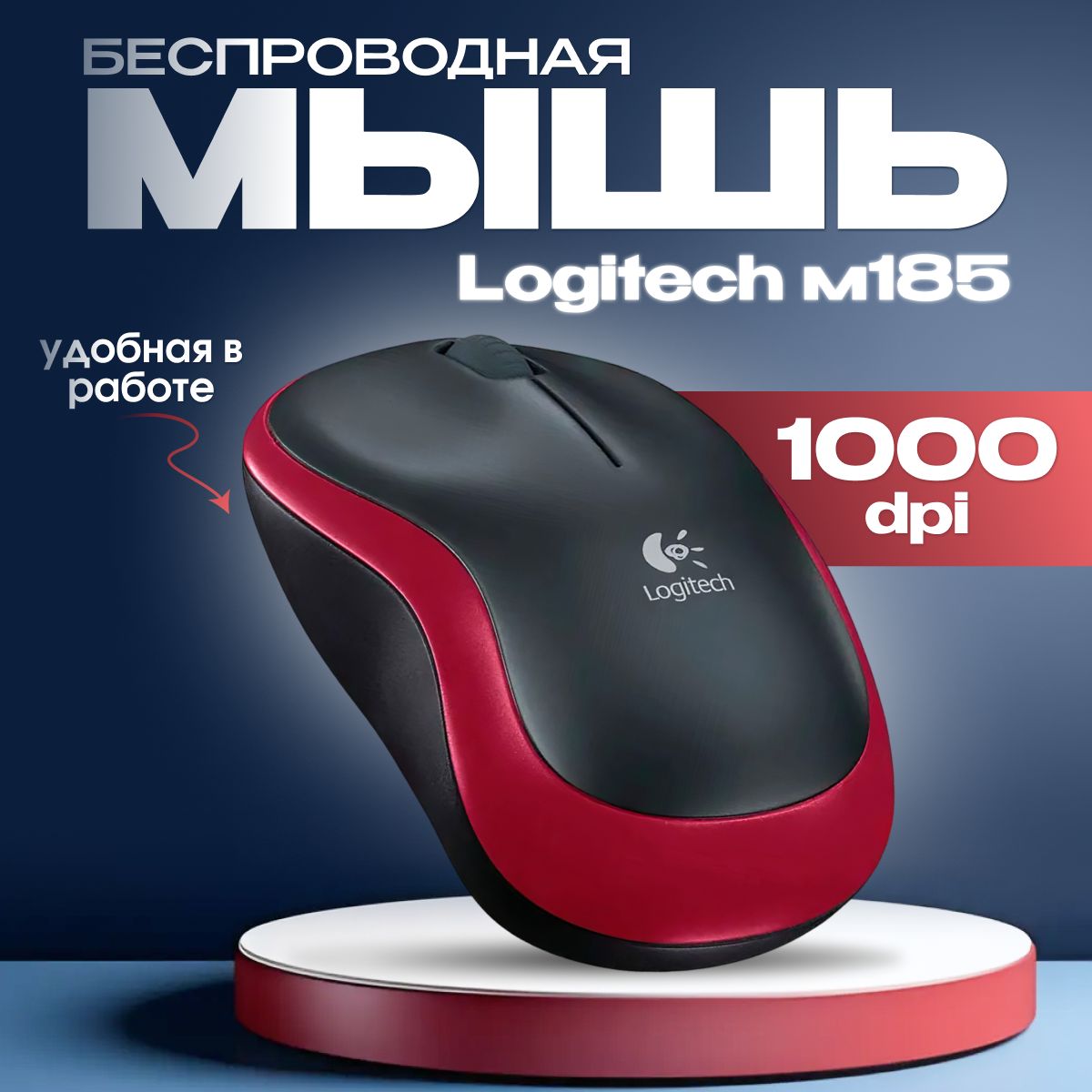 МышьбеспроводнаяLogitechM185оптическаякрасная