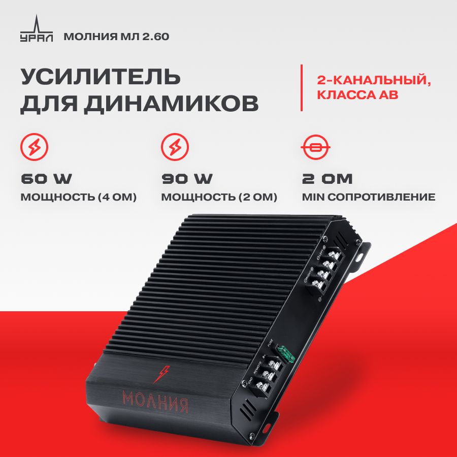 Усилитель УРАЛ МОЛНИЯ МЛ 2.60 / Усилитель для авто /