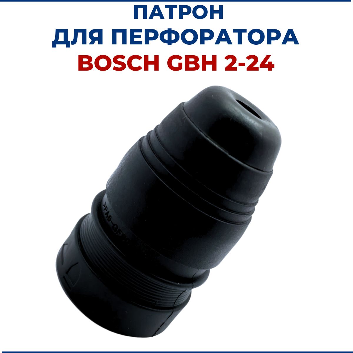 ПатрондляперфоратораBOSCHGBH2-24