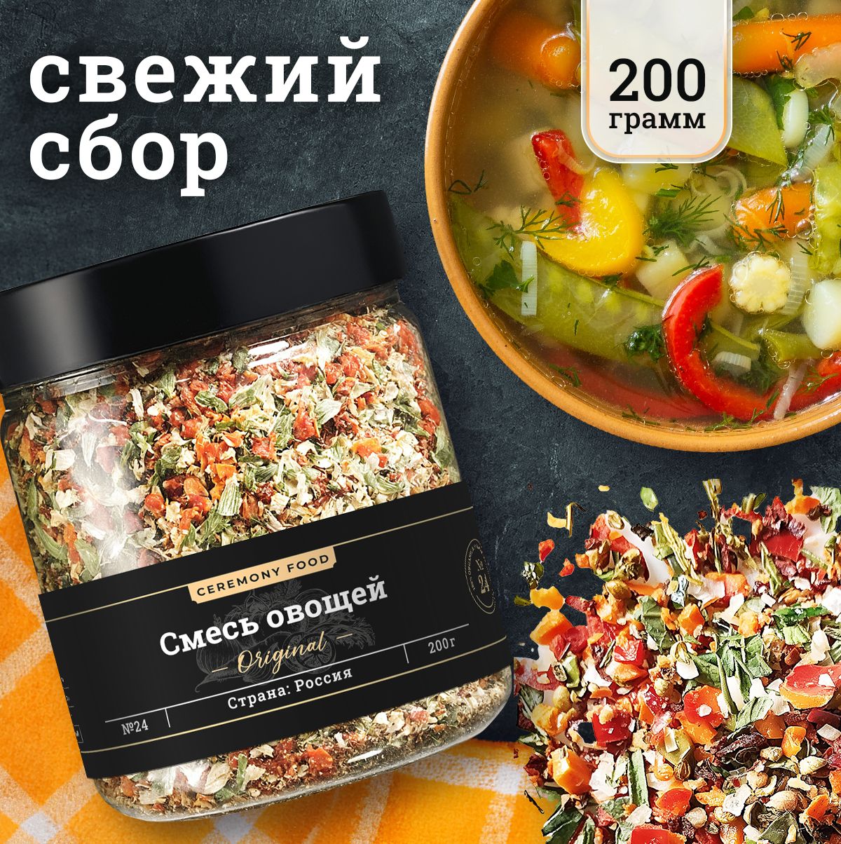 Натуральная Смесь Сушеных Овощей и Зелени 200 г. Ceremony Food (Ассорти  Овощное, Сухие Морковь, Томат, Лук Репчатый и Зеленый, Петрушка Укроп),  Универсальная Классическая Специя, Приправа в Банке - купить с доставкой по