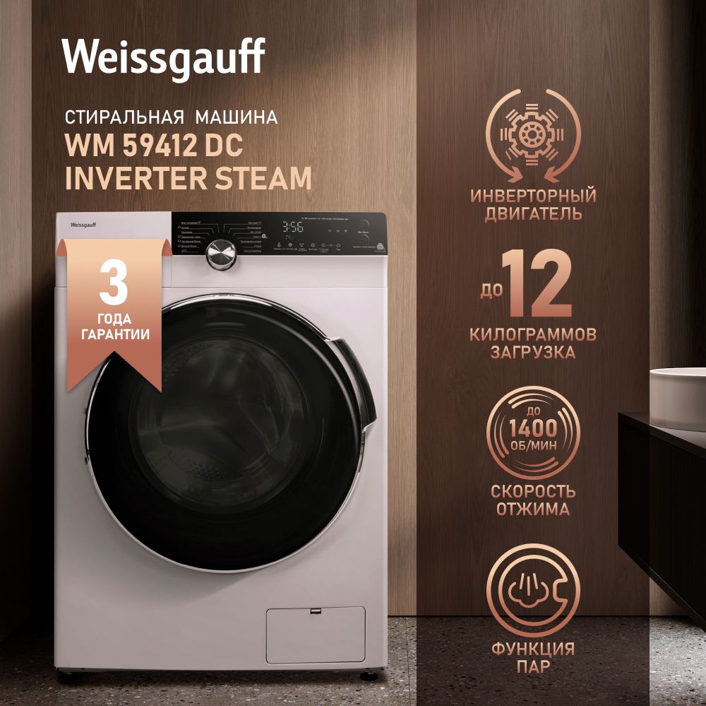 Стиральная машина Weissgauff WM 59412 DC Inverter Steam (с инвертором и  паром), белый - купить по выгодной цене в интернет-магазине OZON  (1134499613)