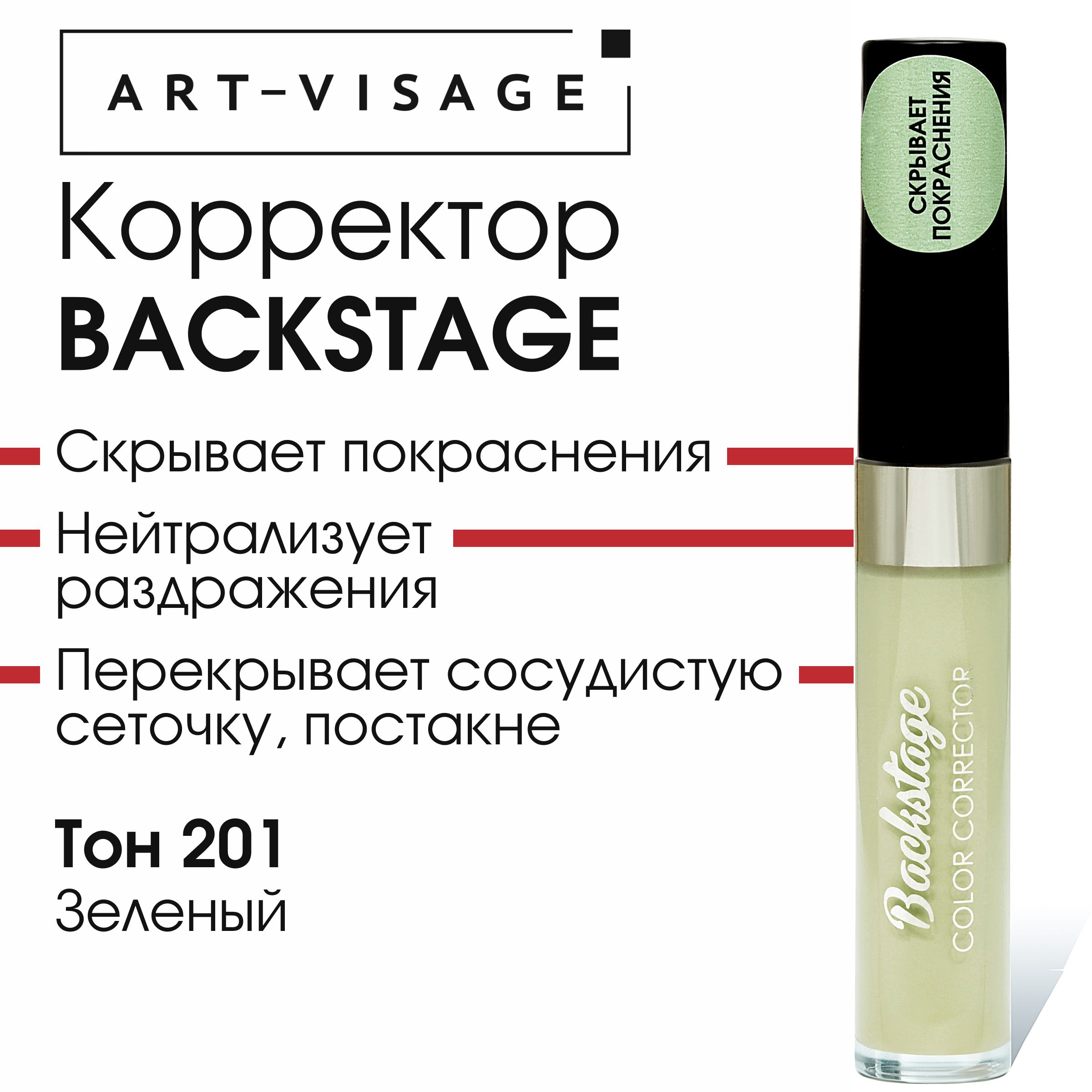 Art-Visage Корректор для лица BACKSTAGE 201 зеленый