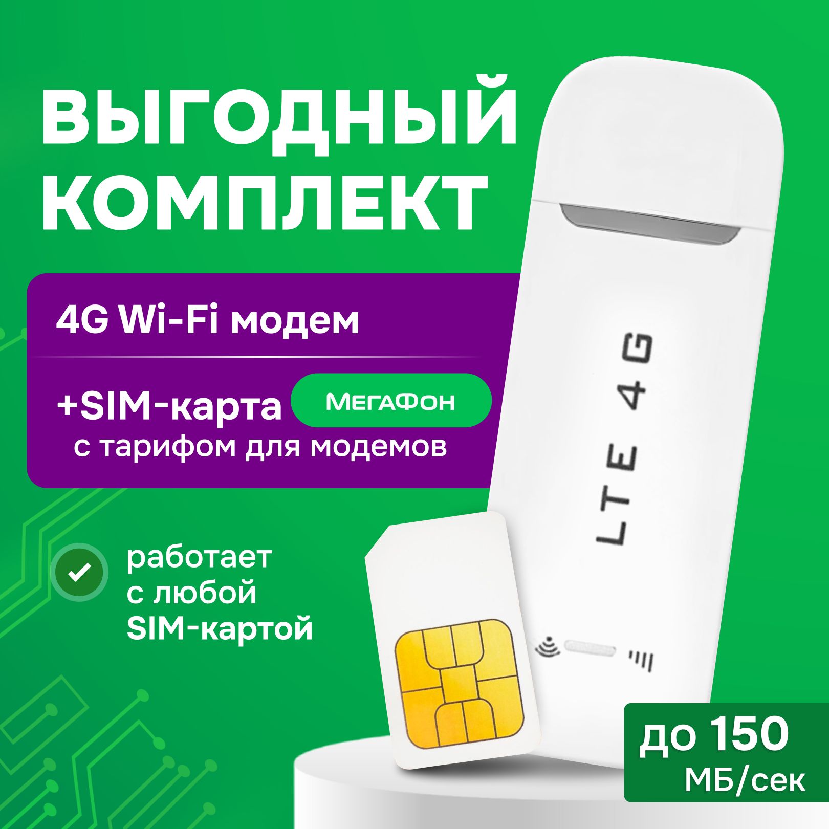 Беспроводной модем 4G USB WI-FI роутер + SIM-карта с выгодным тарифом для  Нижегородской Обл. - купить с доставкой по выгодным ценам в  интернет-магазине OZON (1556307856)