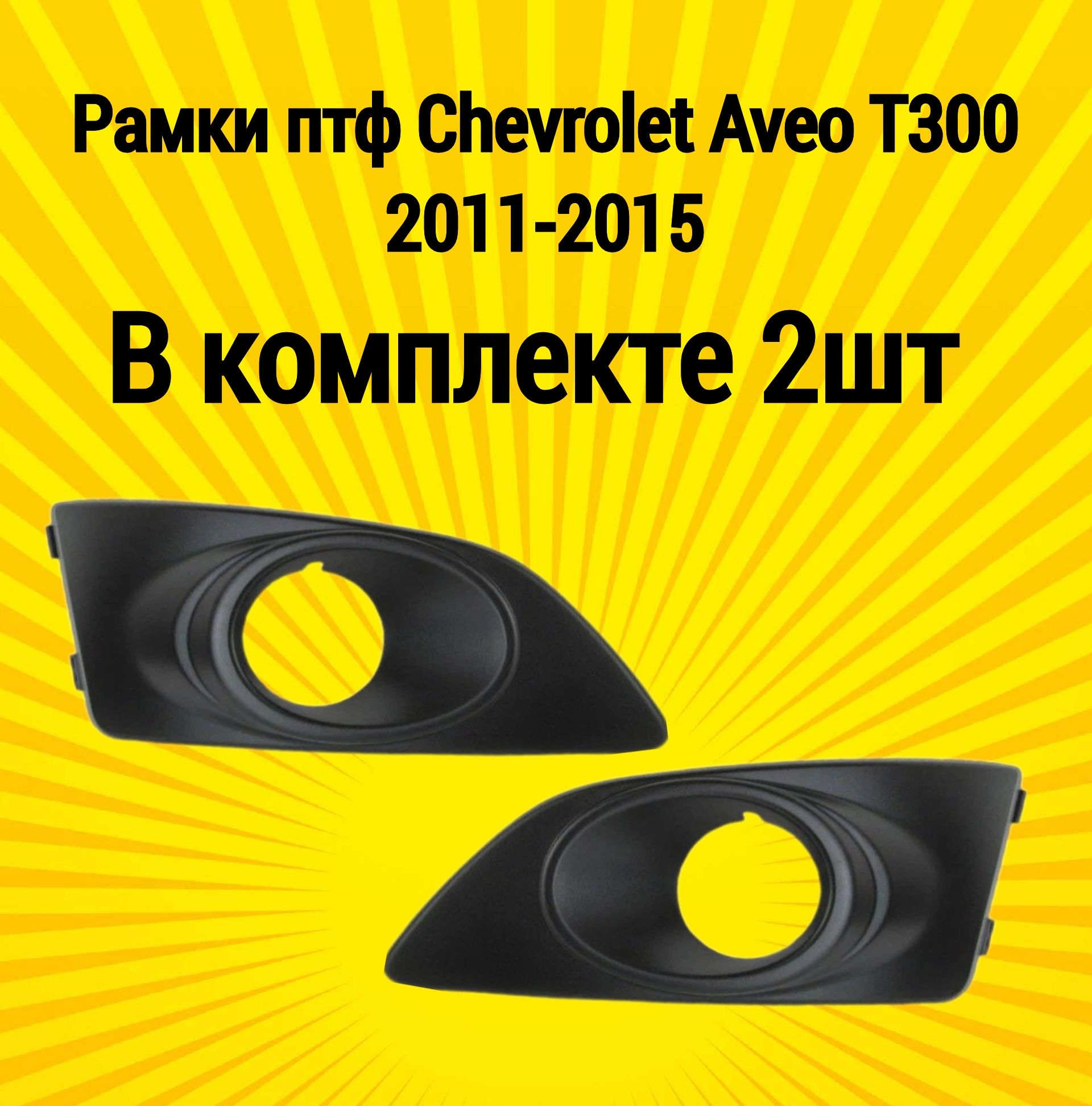 Рамки птф маски Chevrolet Aveo Шевроле Авео т300 2011-2015 комплект