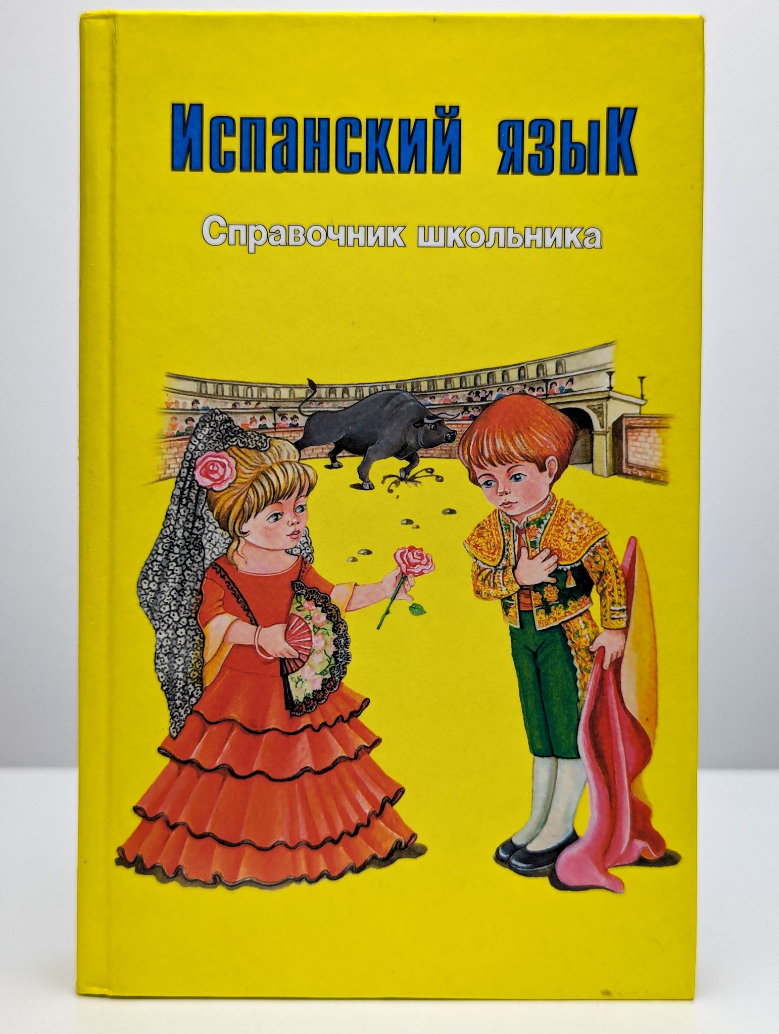 Испанские школьники. Учебники по испанскому языку для школьников. Дети с флажками испании. Школьник по испански. Школа испанского языка.