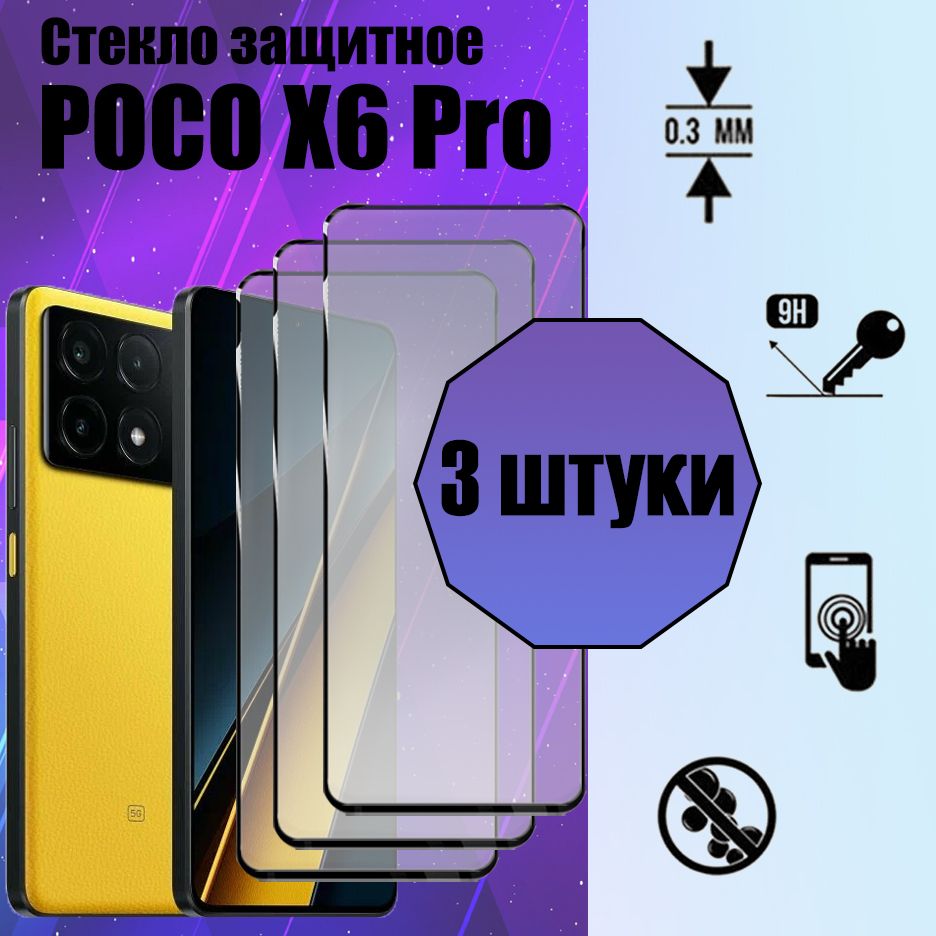 Комплект3штуки:ЗащитноестеклодляPocoX6Pro/ПокоХ6Про