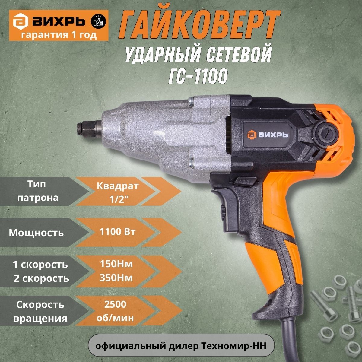 Гайковёрт сетевой ГС-1100 Вихрь