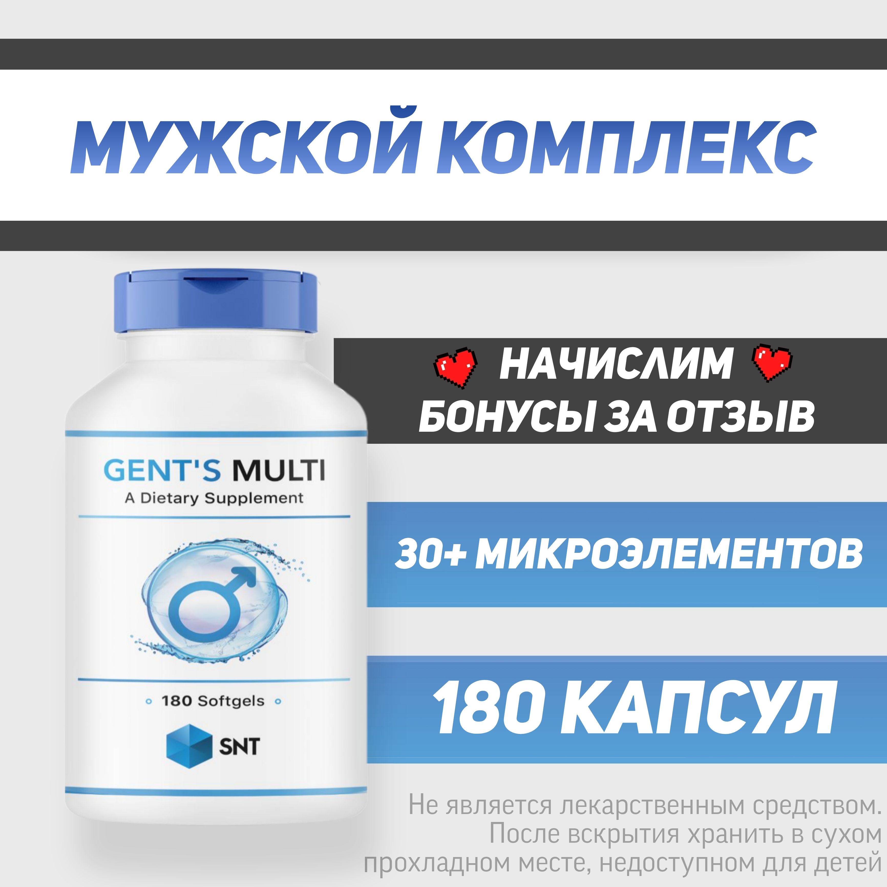 GENTS MULTI SNT / ДЖЕНТС МУЛЬТИ СНТ (витамины для мужчин) 180 желатиновых капсул