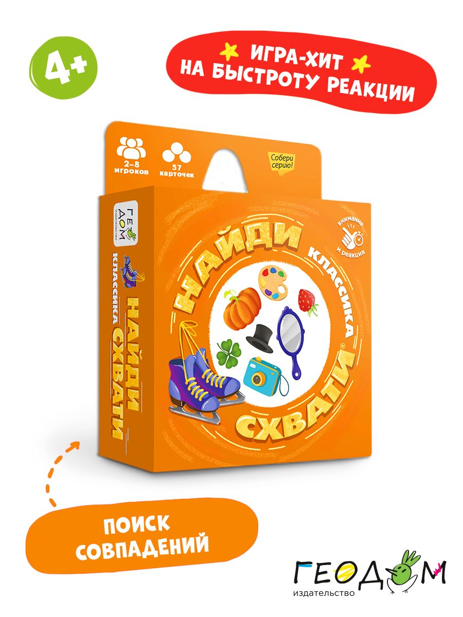 Игра карточная. Серия Найди-схвати. Классика. 57 карточек. 8,2х8,2 см.  ГЕОДОМ - купить с доставкой по выгодным ценам в интернет-магазине OZON  (1440363355)