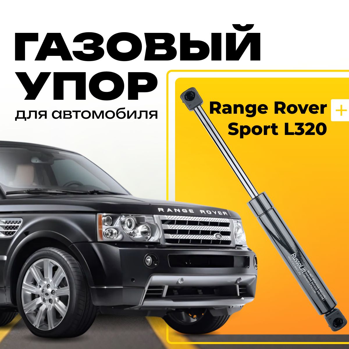 Пневмоупор (газовый упор/амортизатор) багажника Range Rover Sport L320  RussoLift - RussoLift арт. 640950RANGE - купить по выгодной цене в  интернет-магазине OZON (841577783)