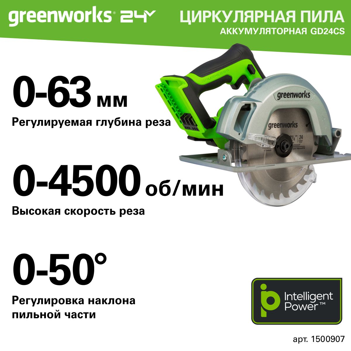 Циркулярная пила аккумуляторная Greenworks Арт. 1500907, 24V, бесщеточная,  без АКБ и ЗУ