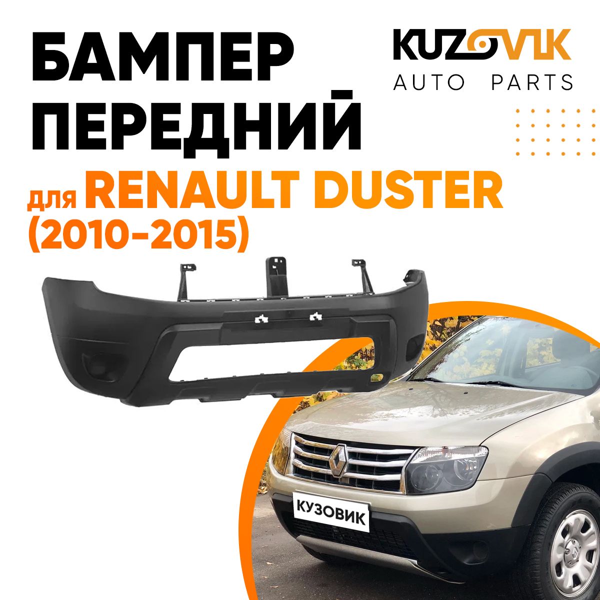 Бампер передний для Рено Дастер Renault Duster (2010-2015) без птф