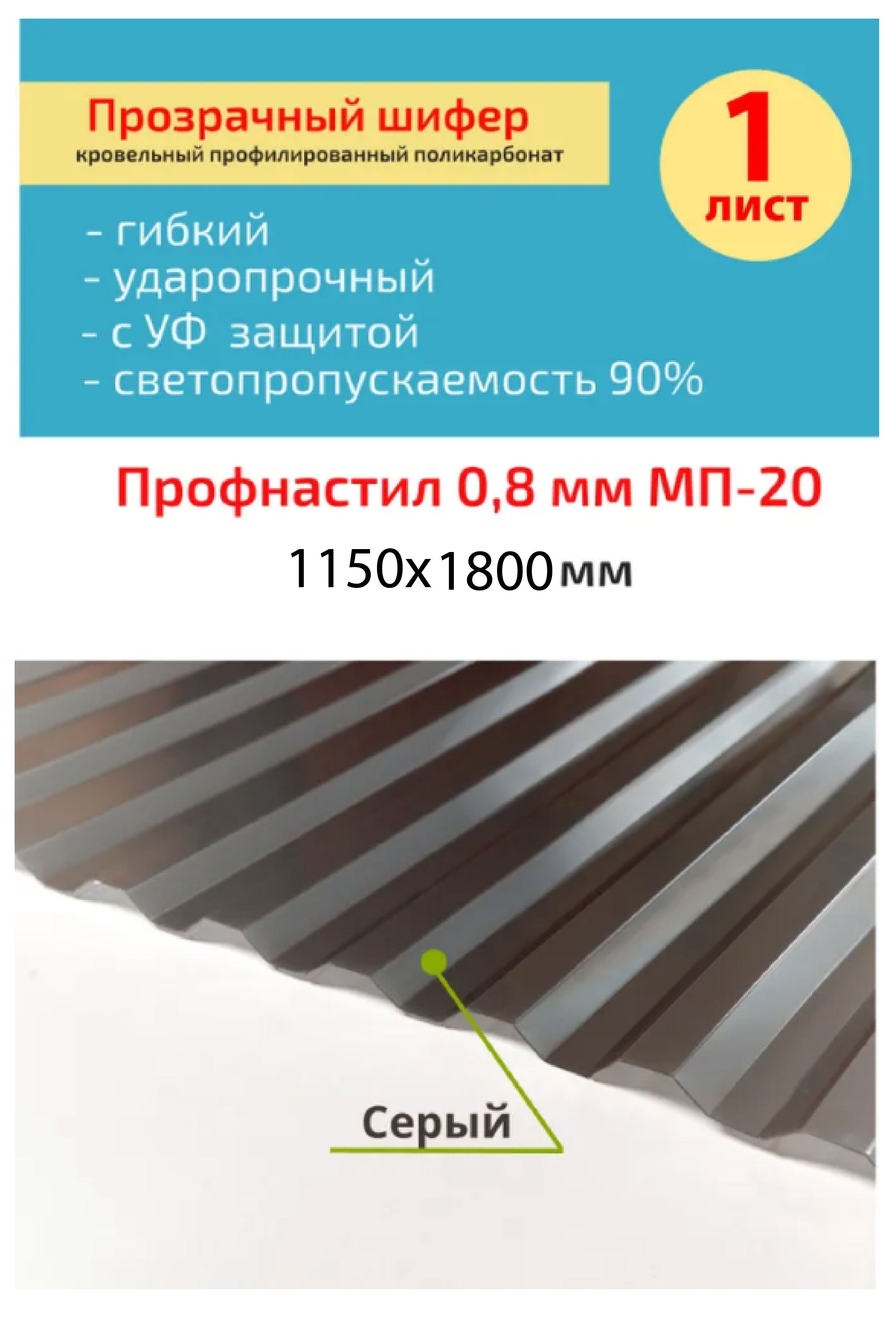 Кровельныймонолитныйпрофилированныйполикарбонат0.8ммМП-20(серый)Пластилюкс1,15*1,8м.