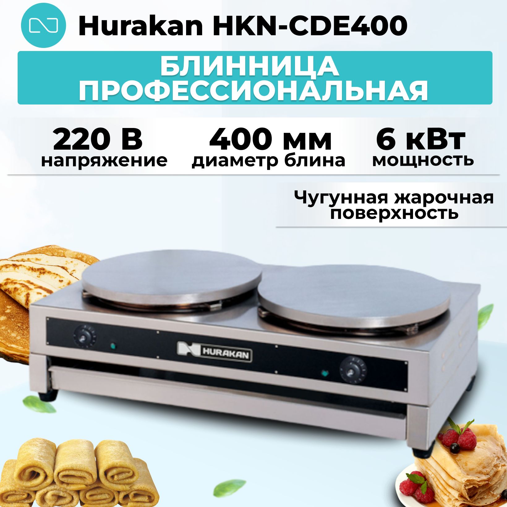 Блинница профессиональная Hurakan HKN-CDE400