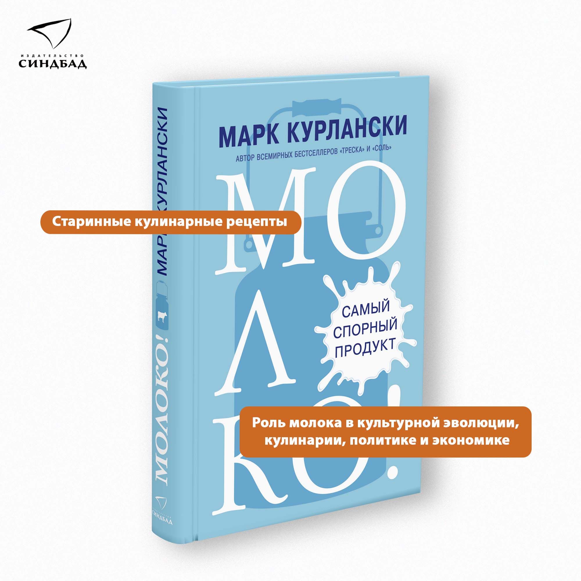 Молоко! Самый спорный продукт | Курлански Марк - купить с доставкой по  выгодным ценам в интернет-магазине OZON (208924464)