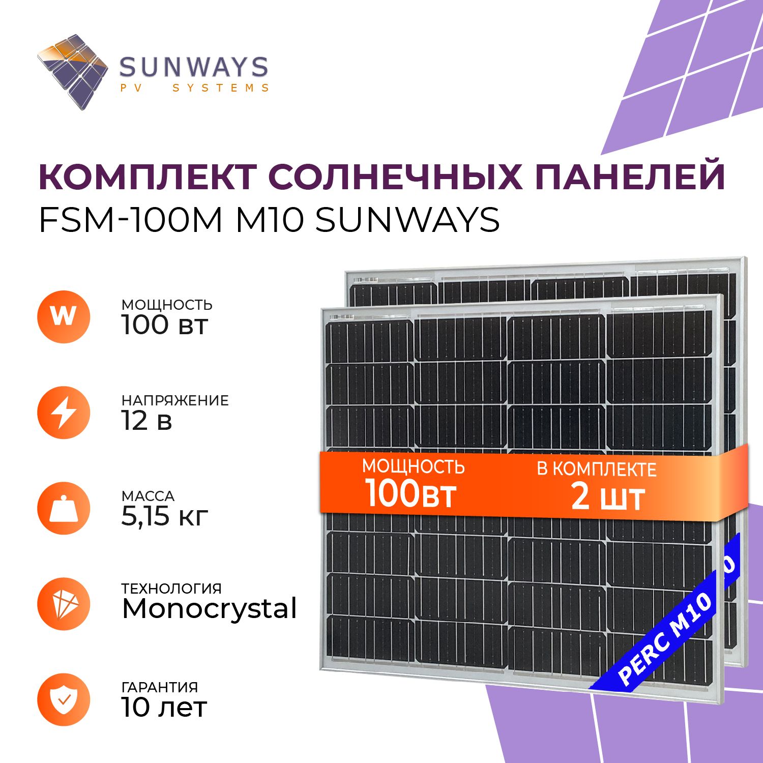 Комплект солнечных панелей FSM 100М M10 SUNWAYS, солнечная батарея 100Вт для дома, для дачи, 12В, 2шт.