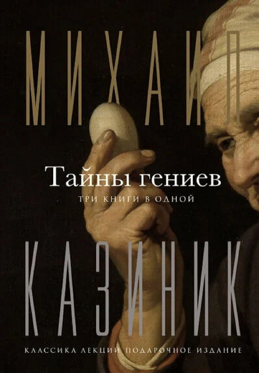 Тайны гениев. Три книги в одной | Казиник Михаил Семенович