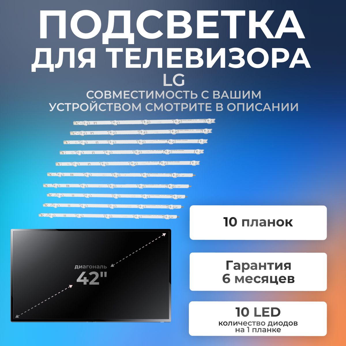 Подсветка для телевизора LG 42LA620V, 42LN540V, 42LA615V, 42LN613V, 42LA621V, 42LN570V, 42LN542V, 42LN541V и др.