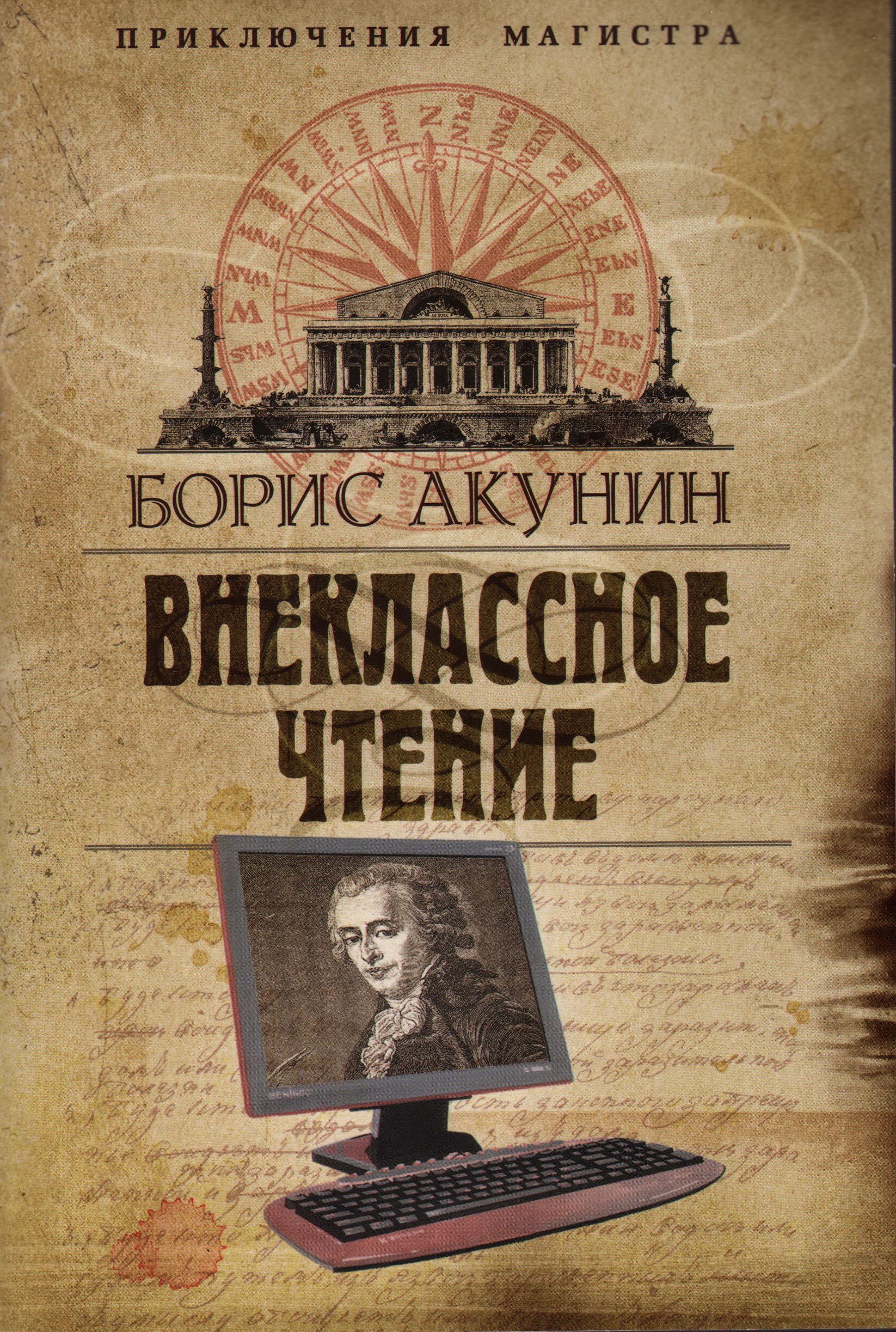 Акунин внеклассное. Акунин Внеклассное чтение 2002. Приключения магистра Акунин.