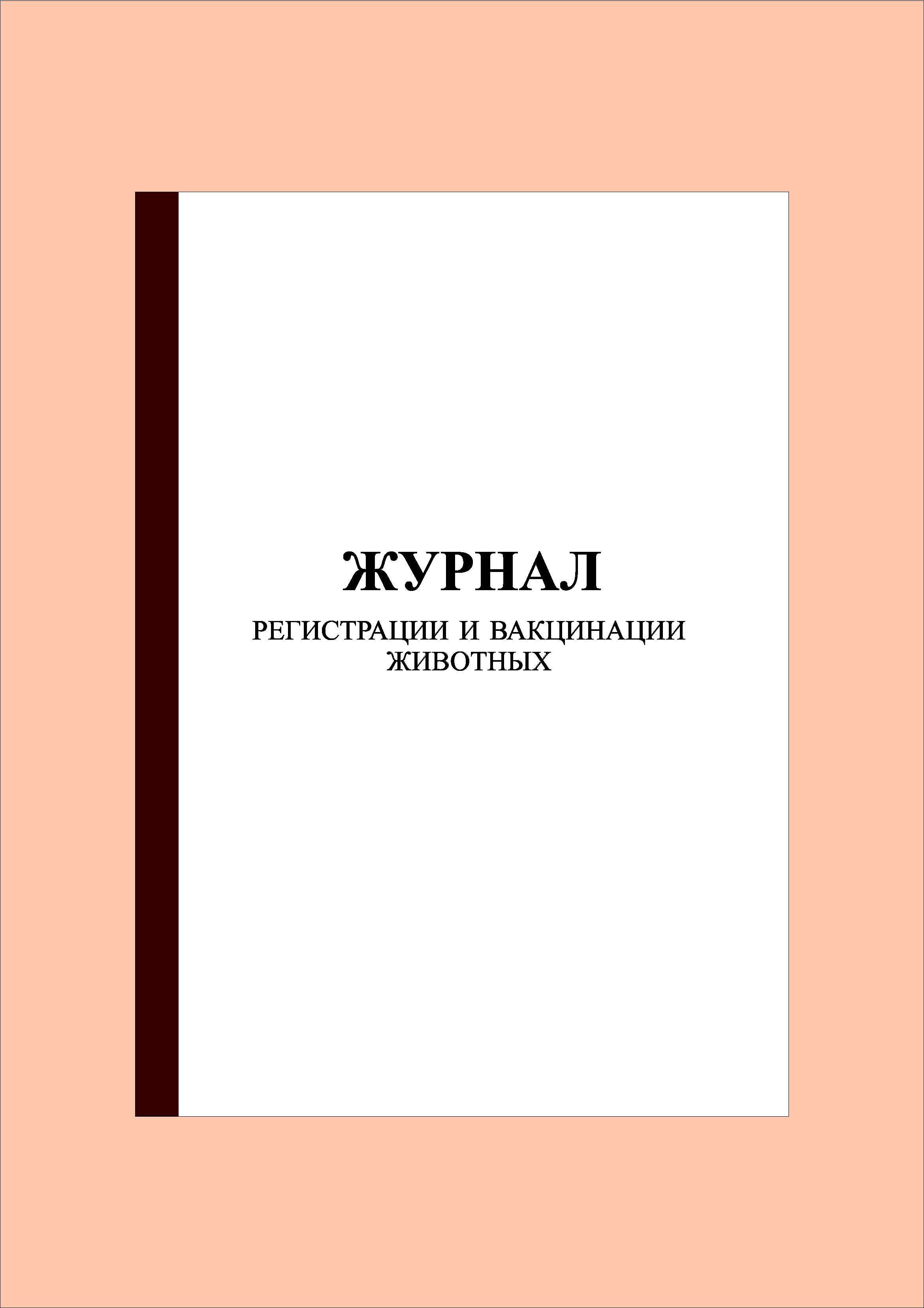 (300 стр.) Журнал регистрации и вакцинации животных