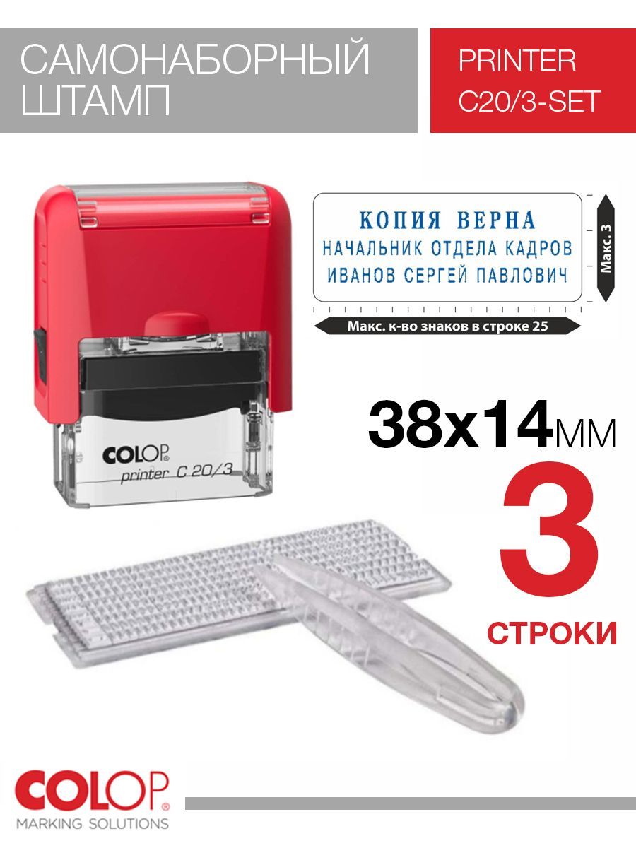 Штамп самонаборный 3 строки Colop C20/3-Set красный