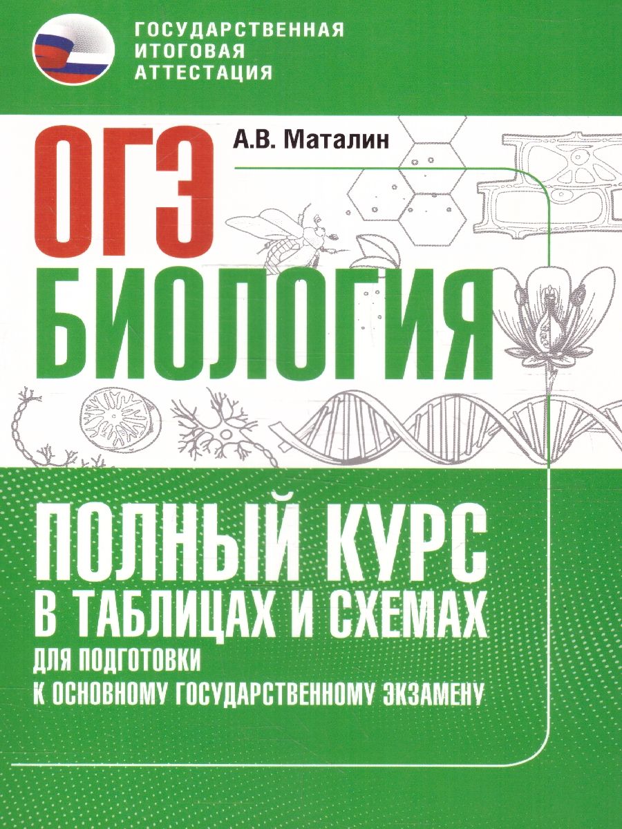 ОГЭ Биология. Полный курс в таблицах и схемах для подготовки к ОГЭ | Маталин Андрей Владимирович