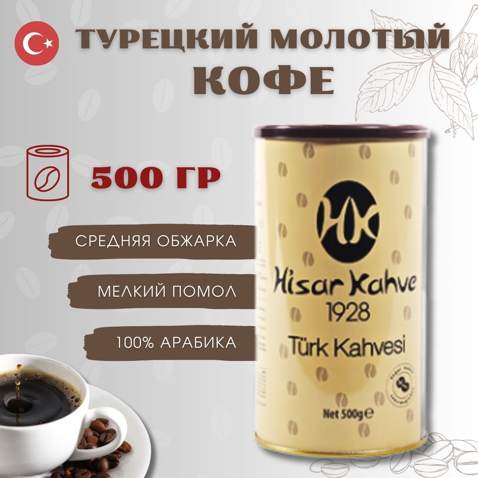 Кофе молотый Турецкий Hisar Kahve в банке 500г - купить с доставкой по  выгодным ценам в интернет-магазине OZON (1417418738)