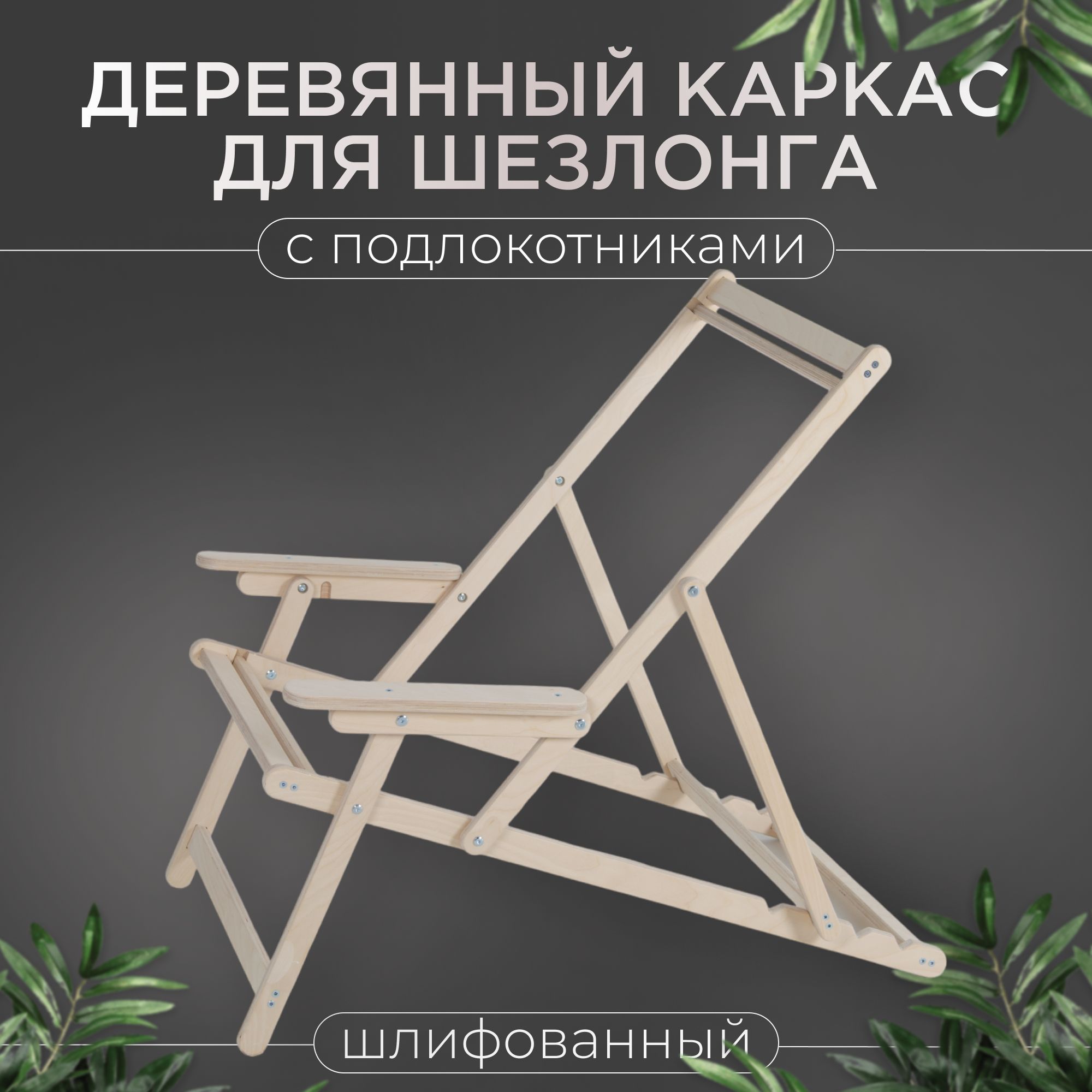 Каркас с подлокотниками шлифованный - купить с доставкой по выгодным ценам  в интернет-магазине OZON (1558729980)