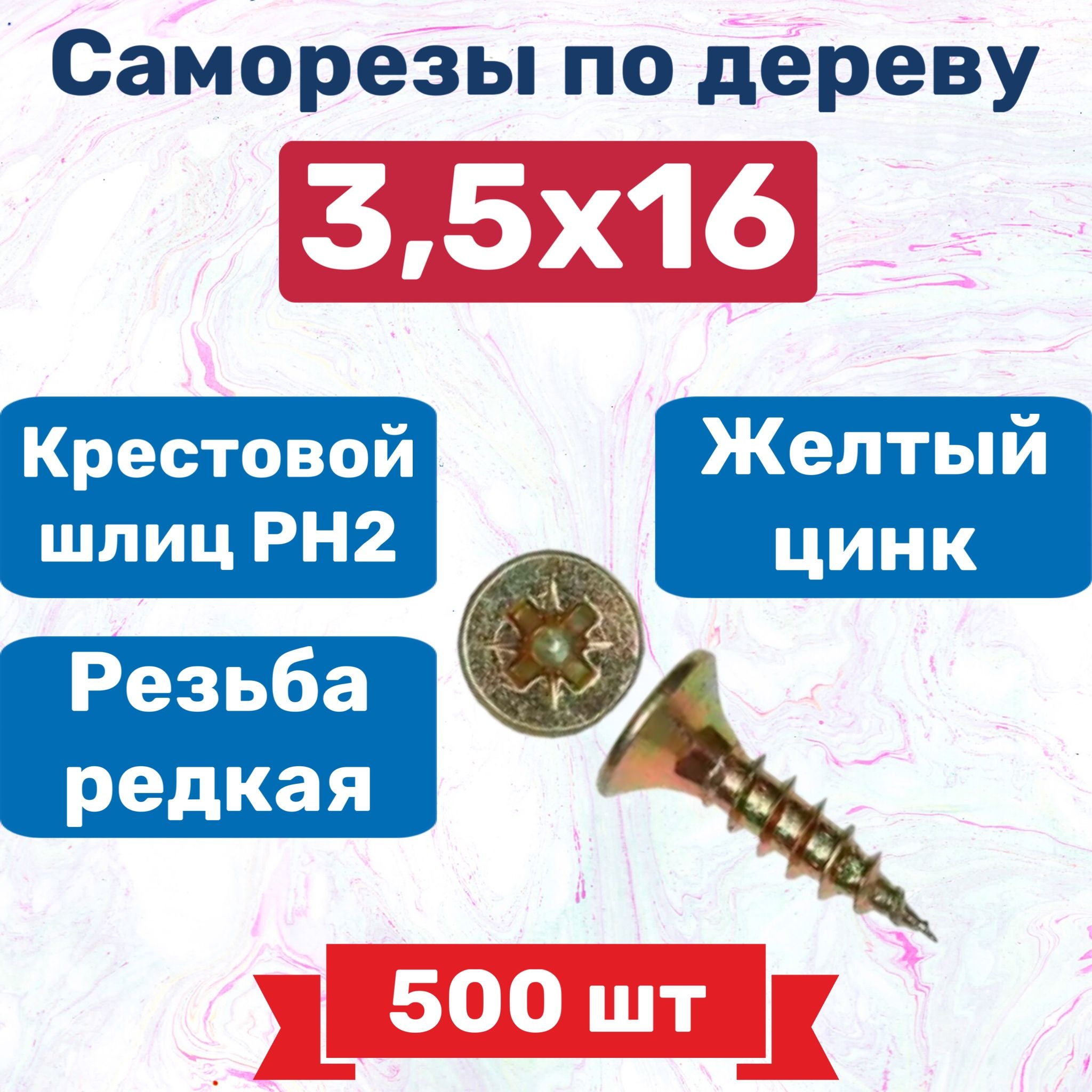 Саморезыподеревужелтыйцинк3,5х16,500шт,400г