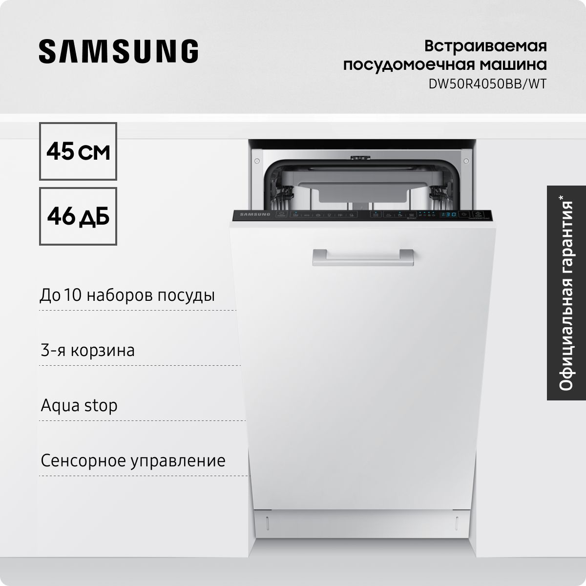 ВстраиваемаяпосудомоечнаямашинадлякухниSamsungDW50R4050BB/WT,1800Вт,45см,с6автоматическимипрограммами,3-ейкорзиной,вместимостьюдо10наборовпосуды,защитойотпротечек,белая