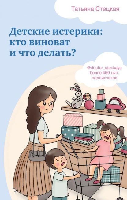 Детские истерики: кто виноват и что делать? | Стецкая Татьяна Анатольевна | Электронная книга