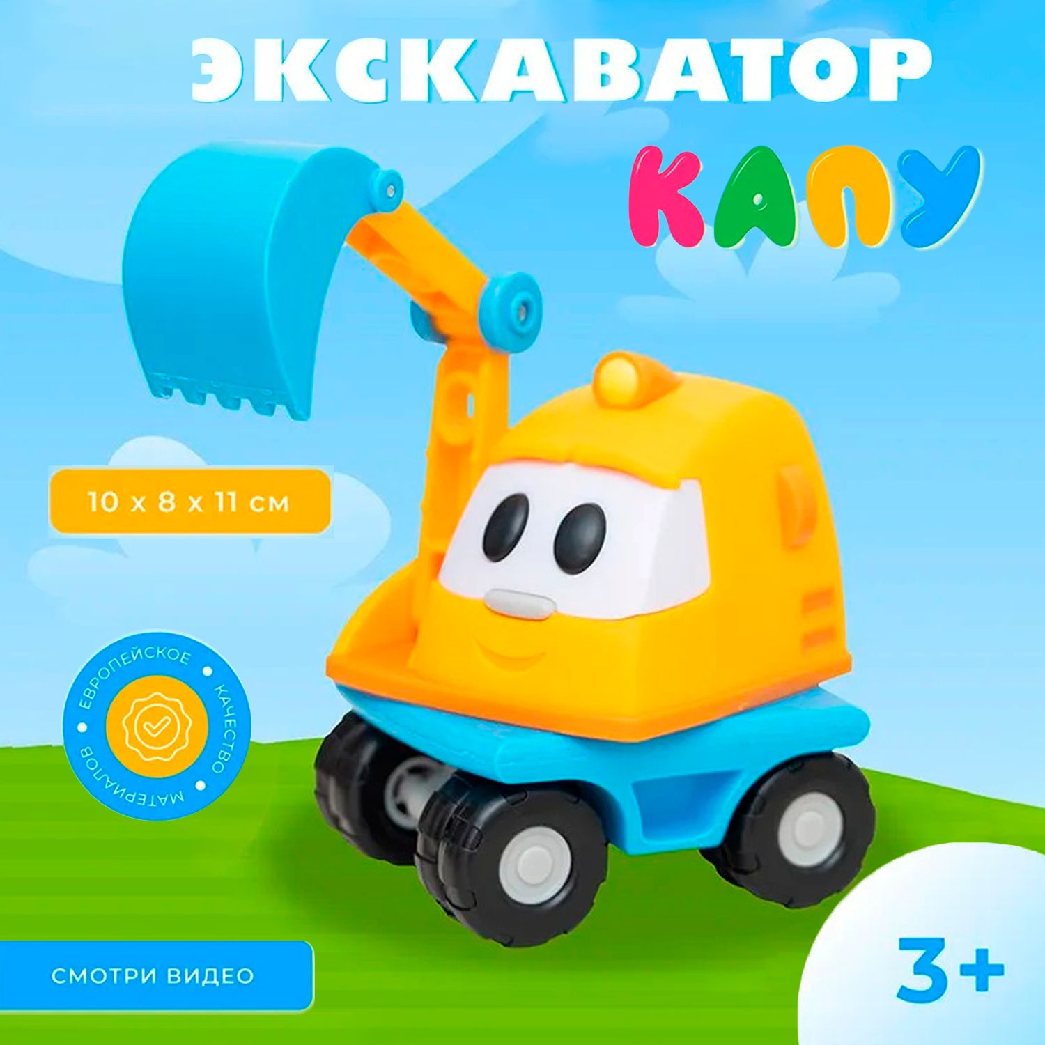 Экскаватор Капу игрушка