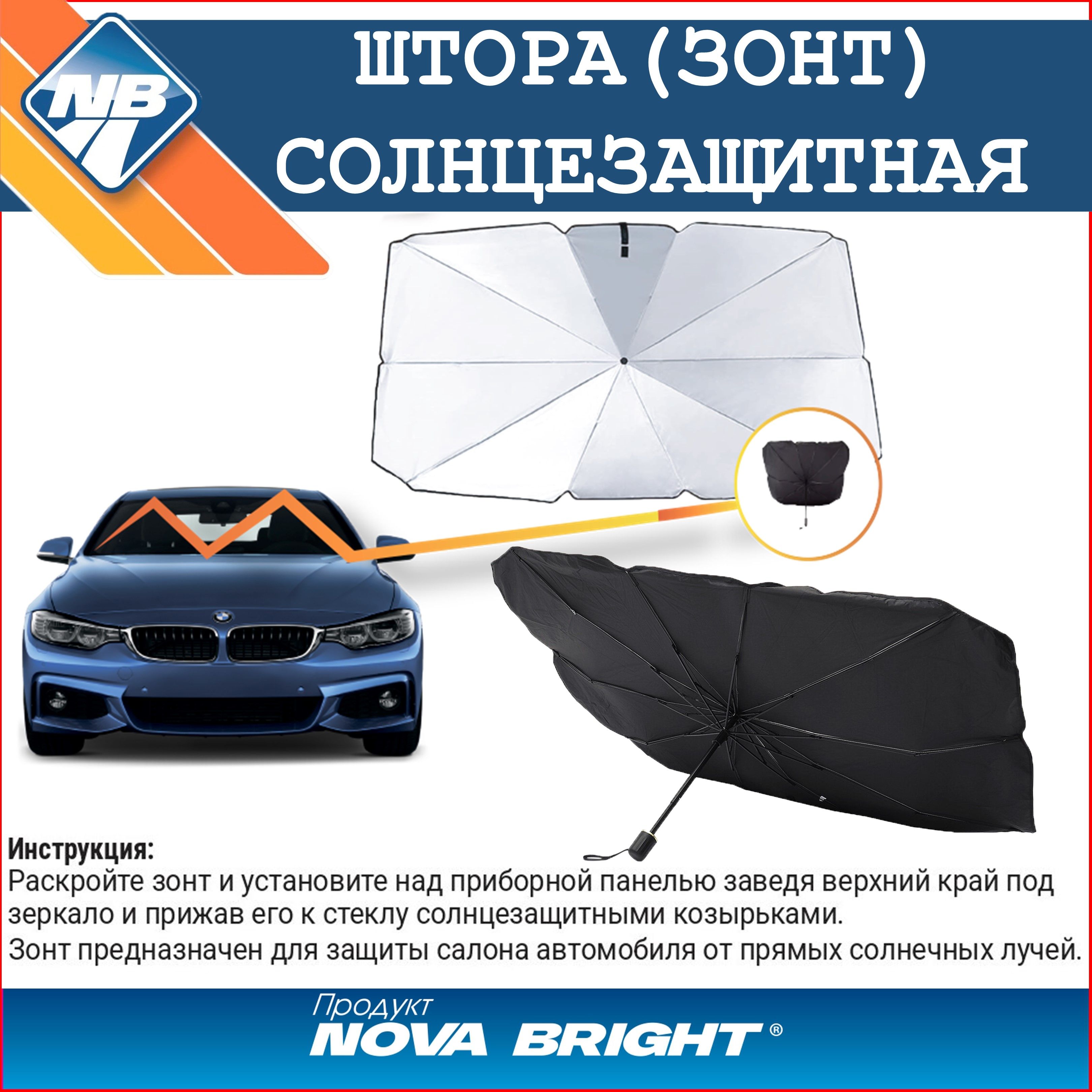 Шторка солнцезащитная Nova Bright Для всех моделей (140х - купить по  доступным ценам в интернет-магазине OZON (1547387776)