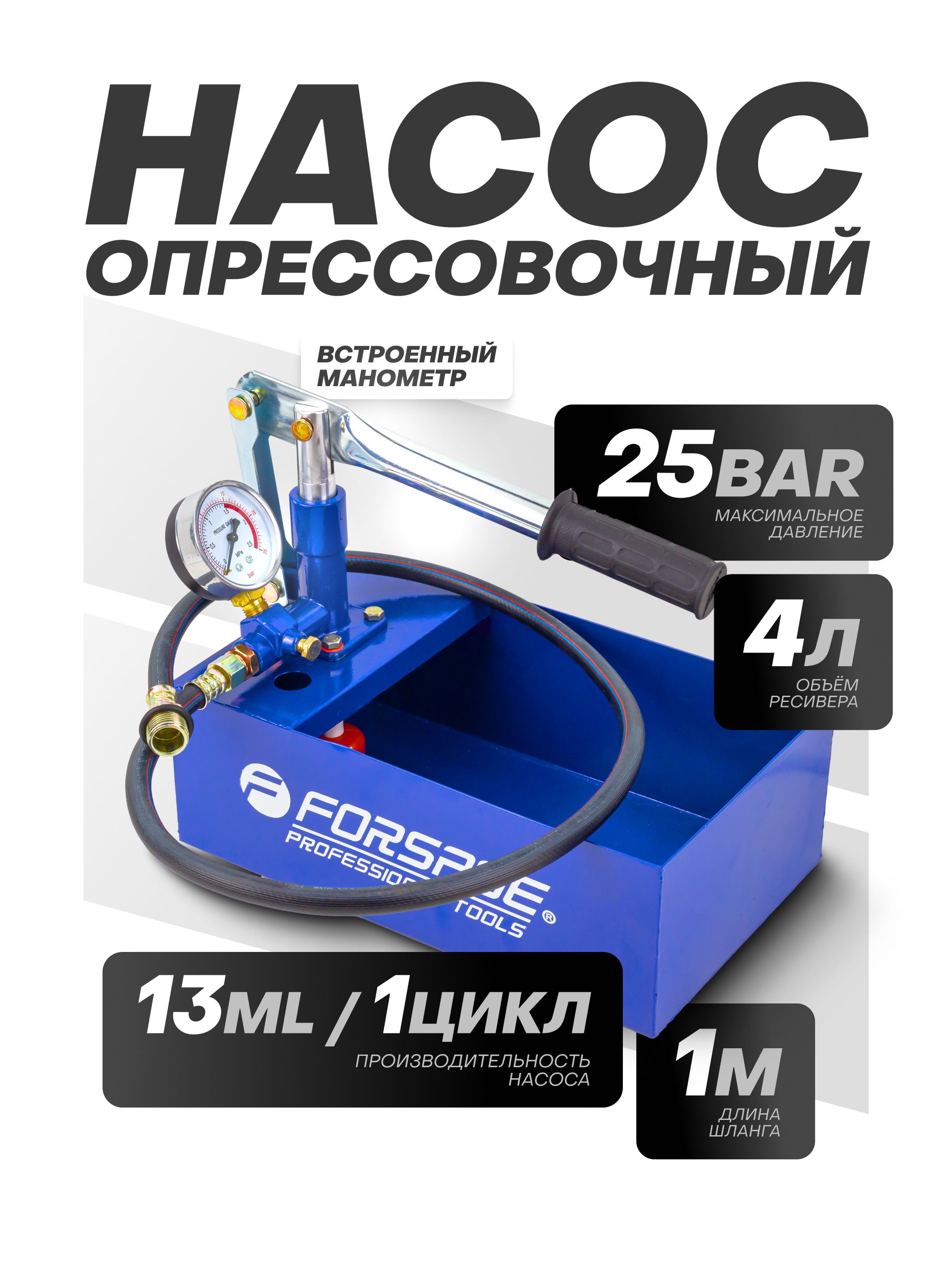 Опрессовочныйнасосручной,25Bar