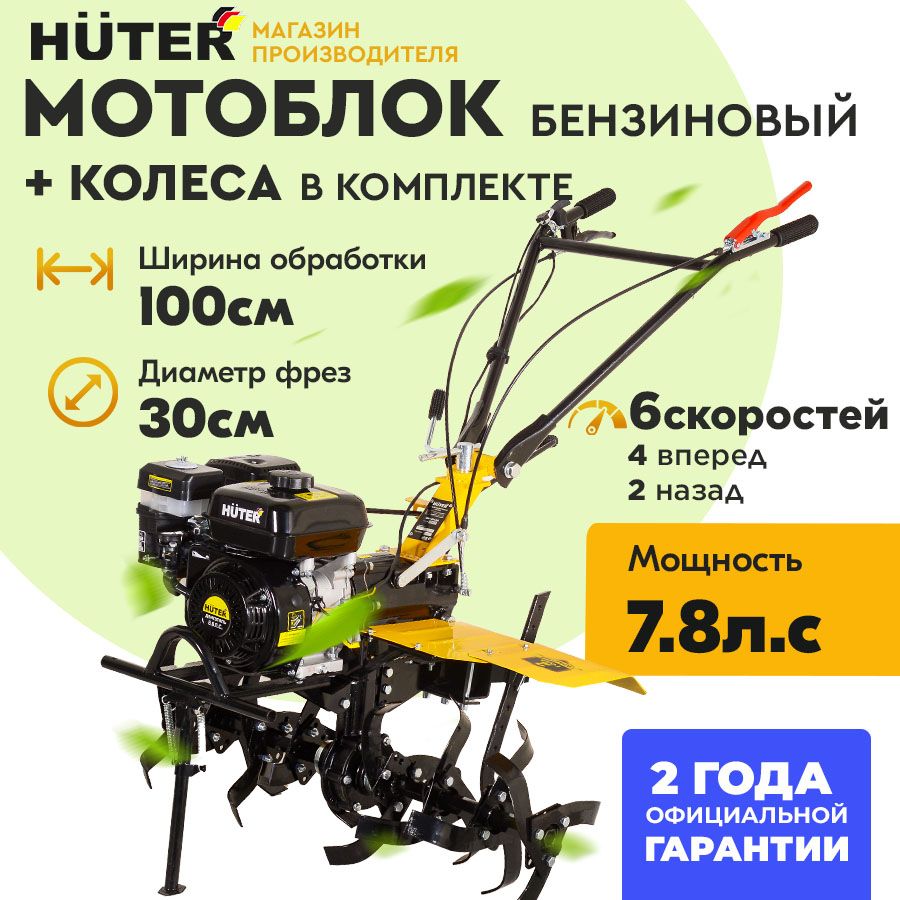 Мотоблок Huter МК-7800P-4х2 / 7,8 л.с. ГАРАНТИЯ 2 года