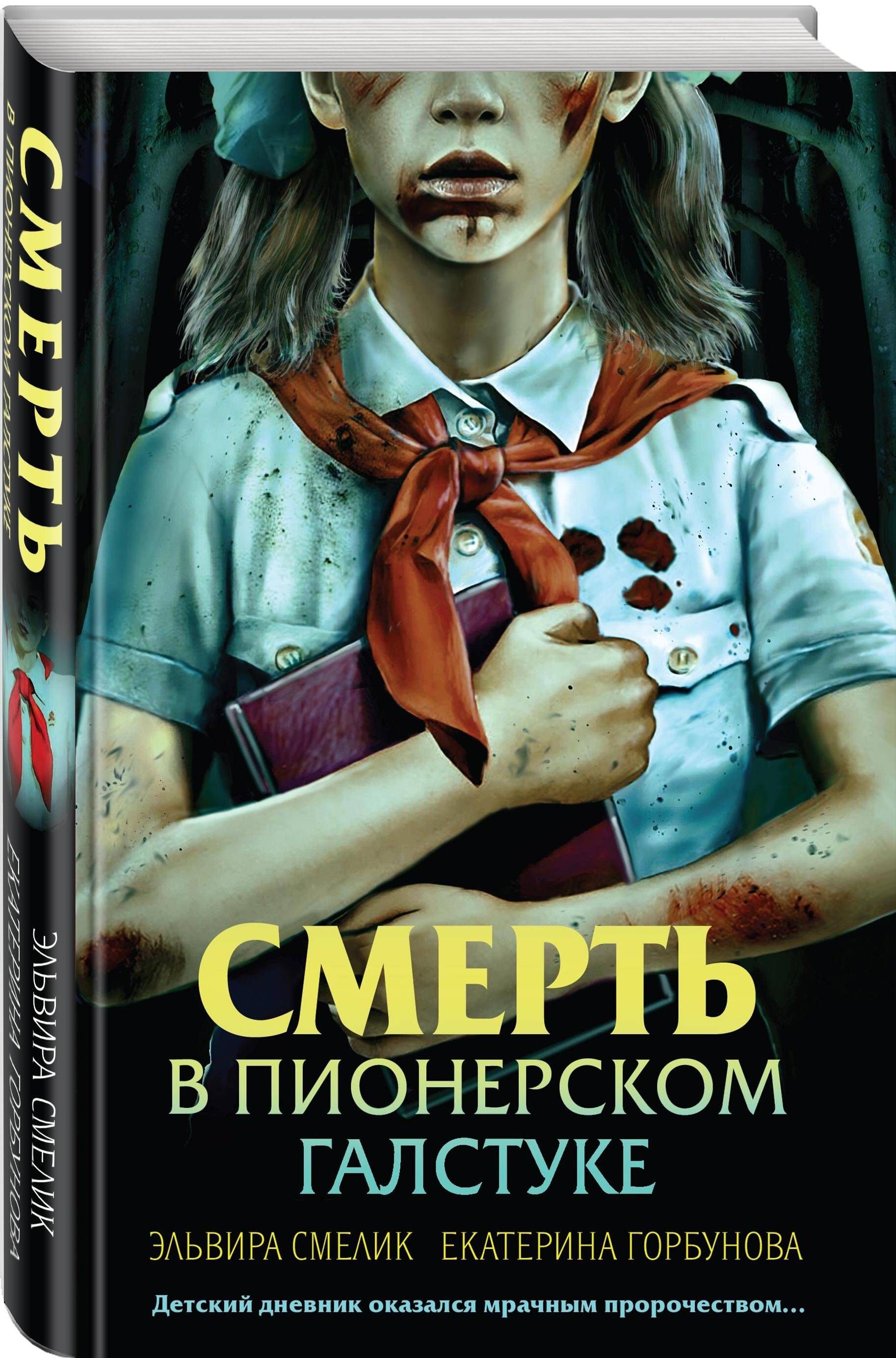 Смерть в пионерском галстуке | Смелик Эльвира Владимировна, Горбунова  Екатерина Анатольевна