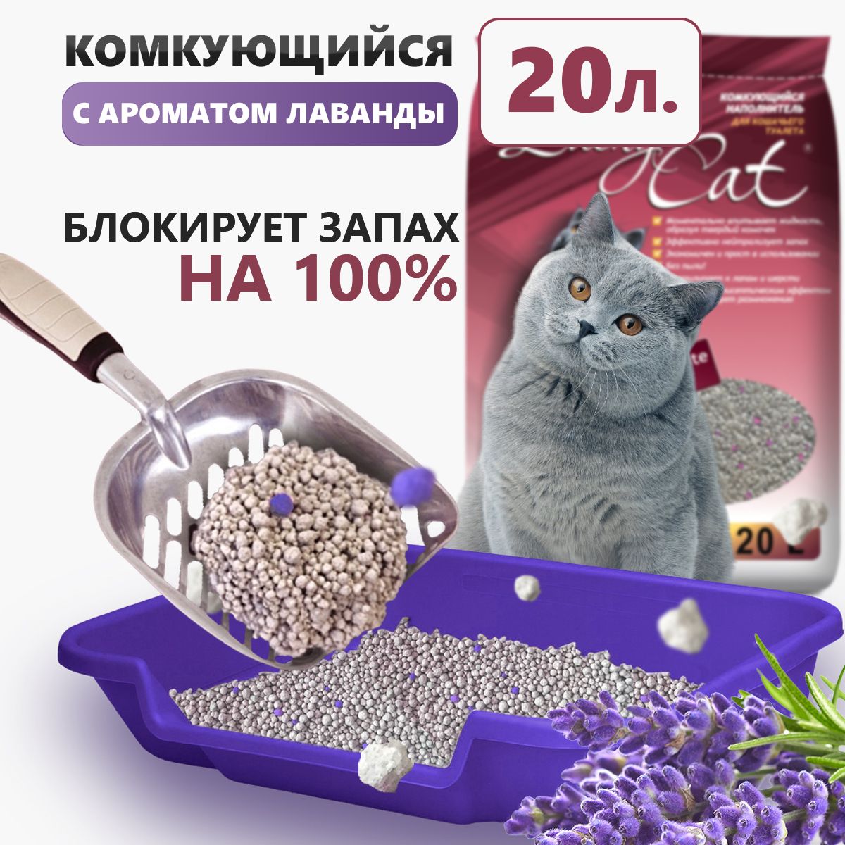 Lucky Cat Наполнитель Глиняный, Минеральный Комкующийся Лаванда 16000г.