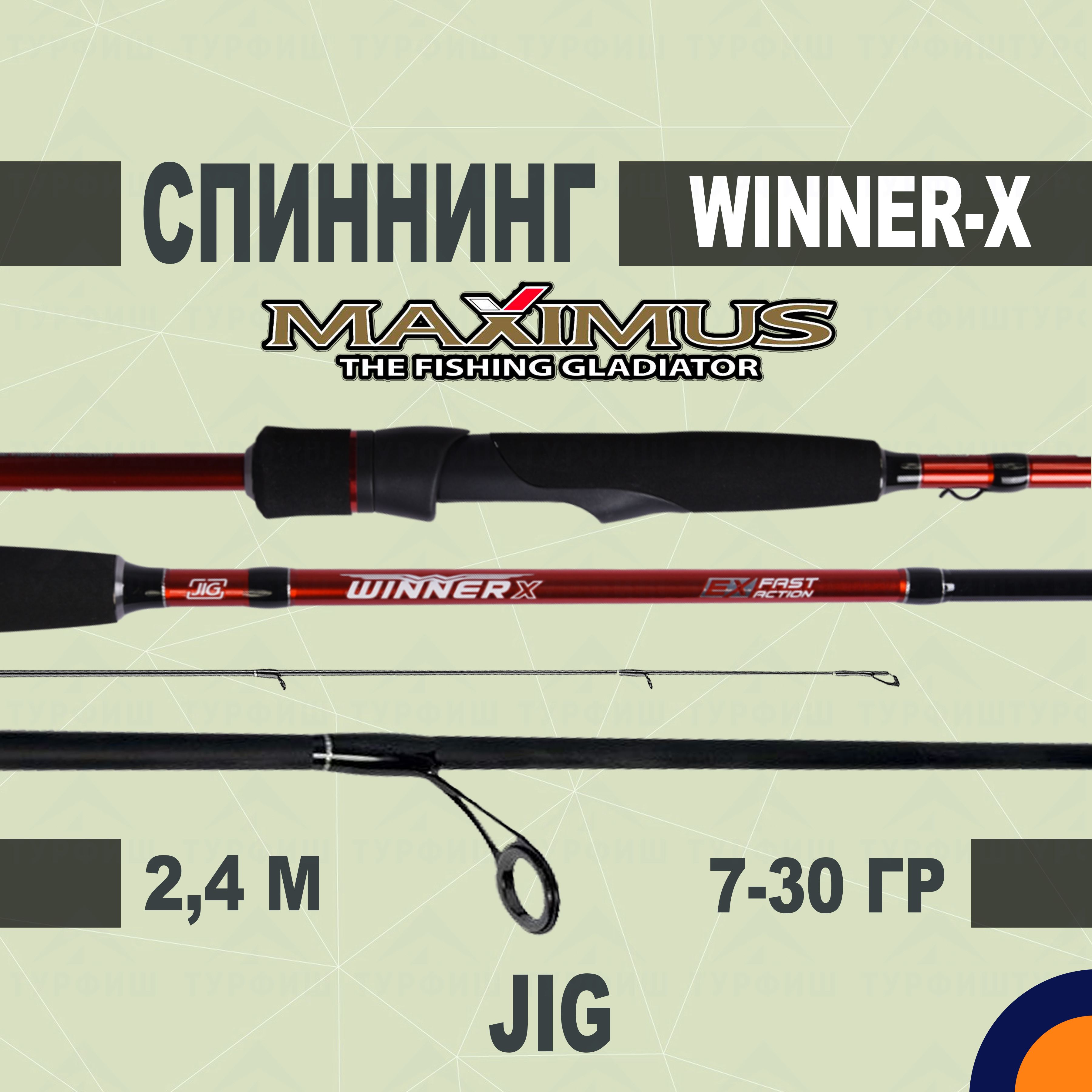 Спиннинг Maximus WINNER-X JIG 7-30 гр 2,4 м для рыбалки