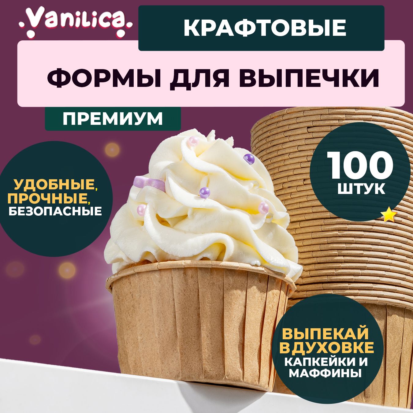 Формы капсулы для выпечки кексов крафтовые 100 шт в коробке - купить по  низкой цене в интернет-магазине OZON (1506494879)