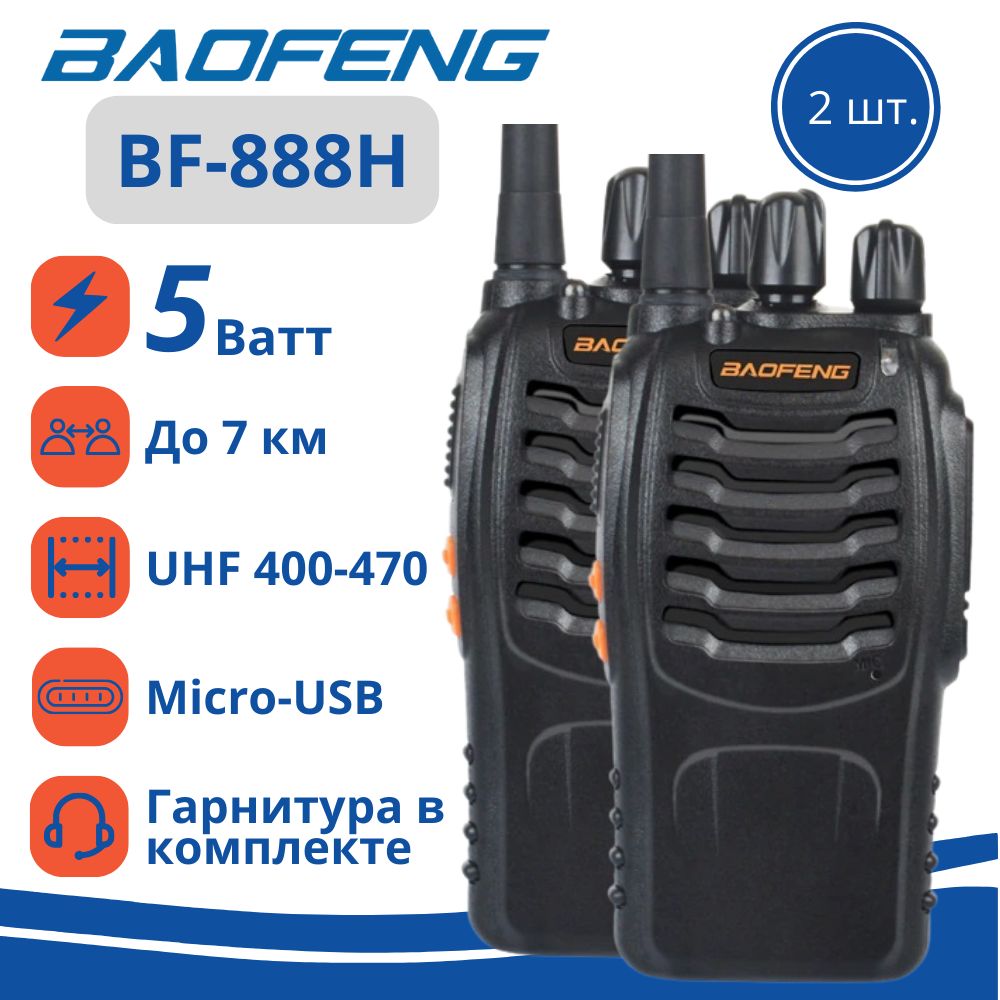 Радиостанция Baofeng Рация BF-888H комплект 2 шт черный, 16 каналов -  купить по доступным ценам в интернет-магазине OZON (1057631904)