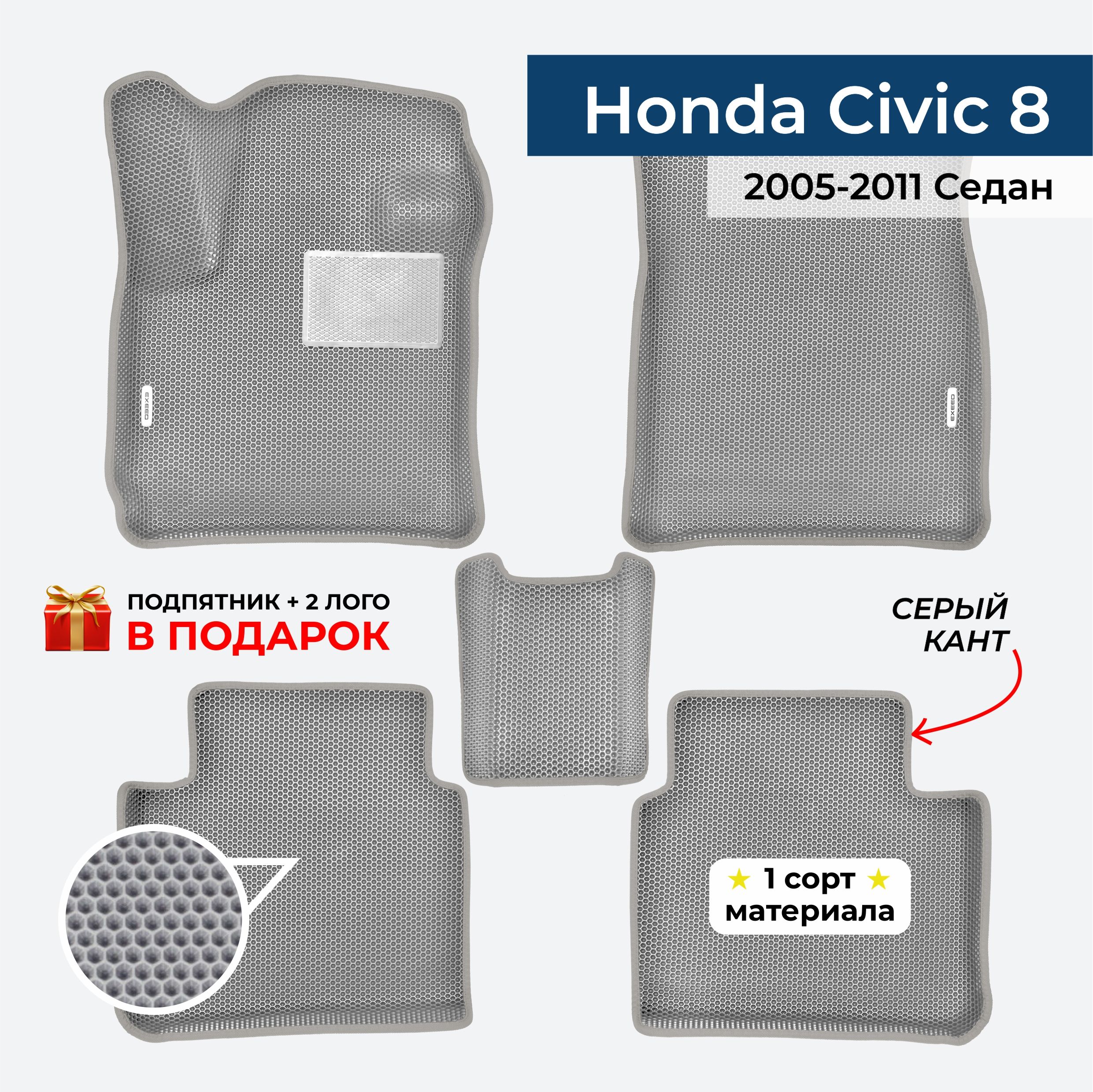 EVA ЕВА коврики с бортами для Honda Civic 8 седан 2005-2011 Хонда Цивик 8