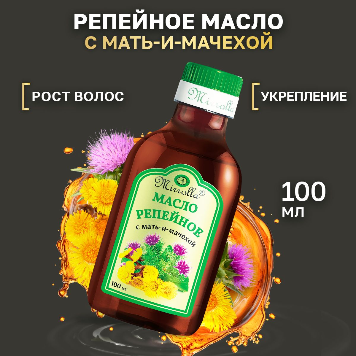 Репейное масло для роста волос с мать-и-мачехой Mirrolla, 100 мл - купить с  доставкой по выгодным ценам в интернет-магазине OZON (478355929)