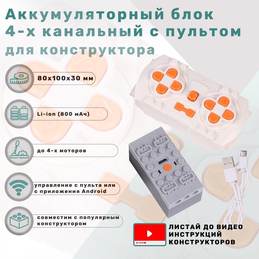 Аккумуляторный блок 4-х канальный с пультом для мотора электронного конструктора