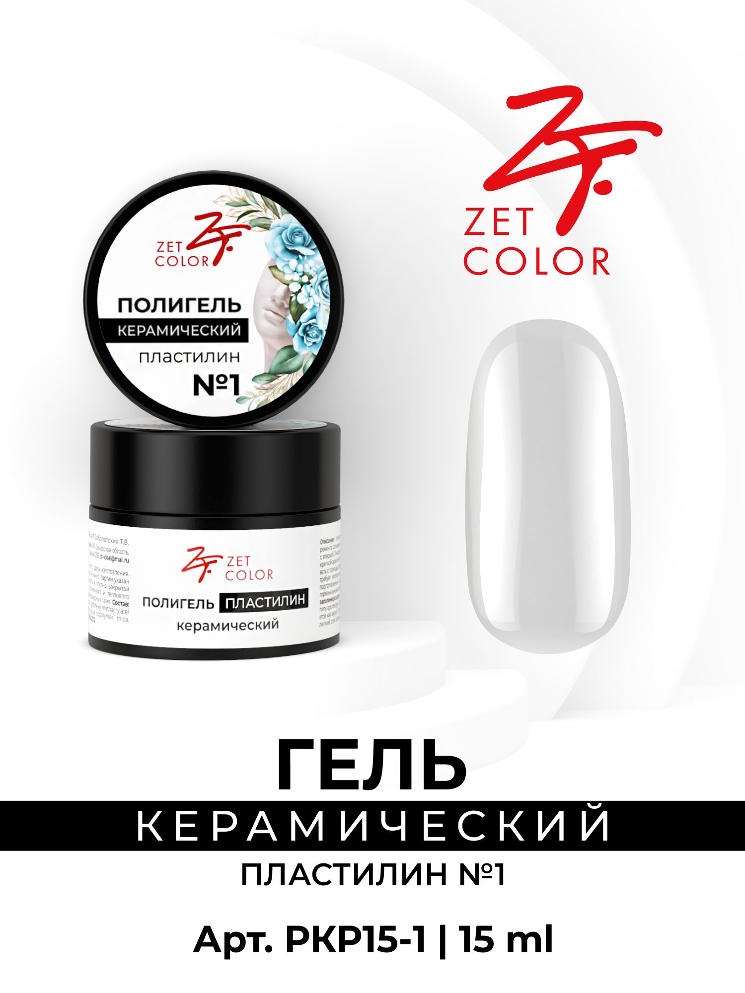 Полигель керамический...