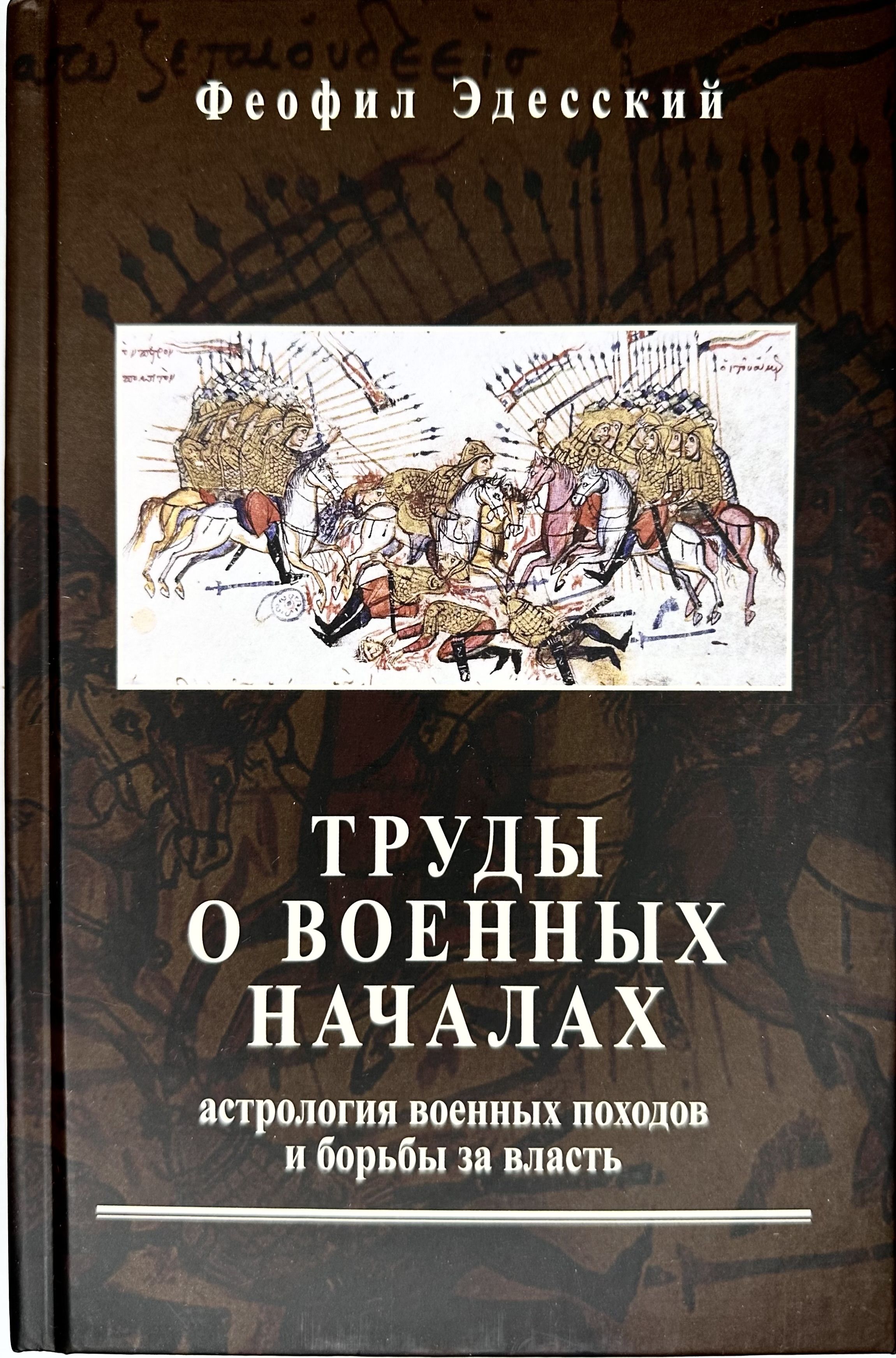 Труды о военных началах. Астрология военных походов